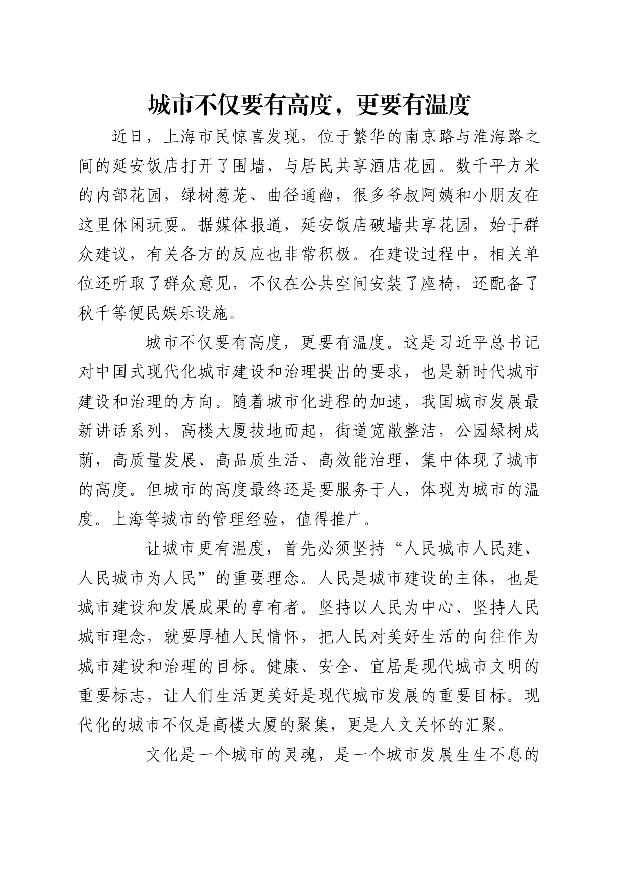 理论中心组研讨发言讲话心得：城市不仅要有高度，更要有温度_第1页
