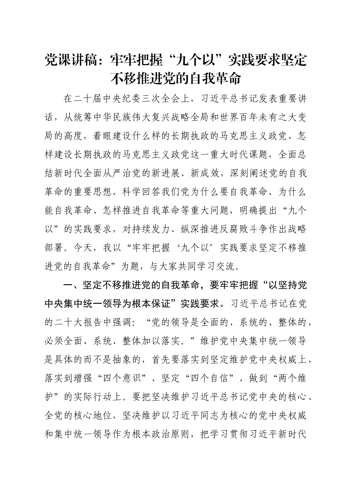 党课讲稿：牢牢把握“九个以”实践要求 坚定不移推进党的自我革命_第1页