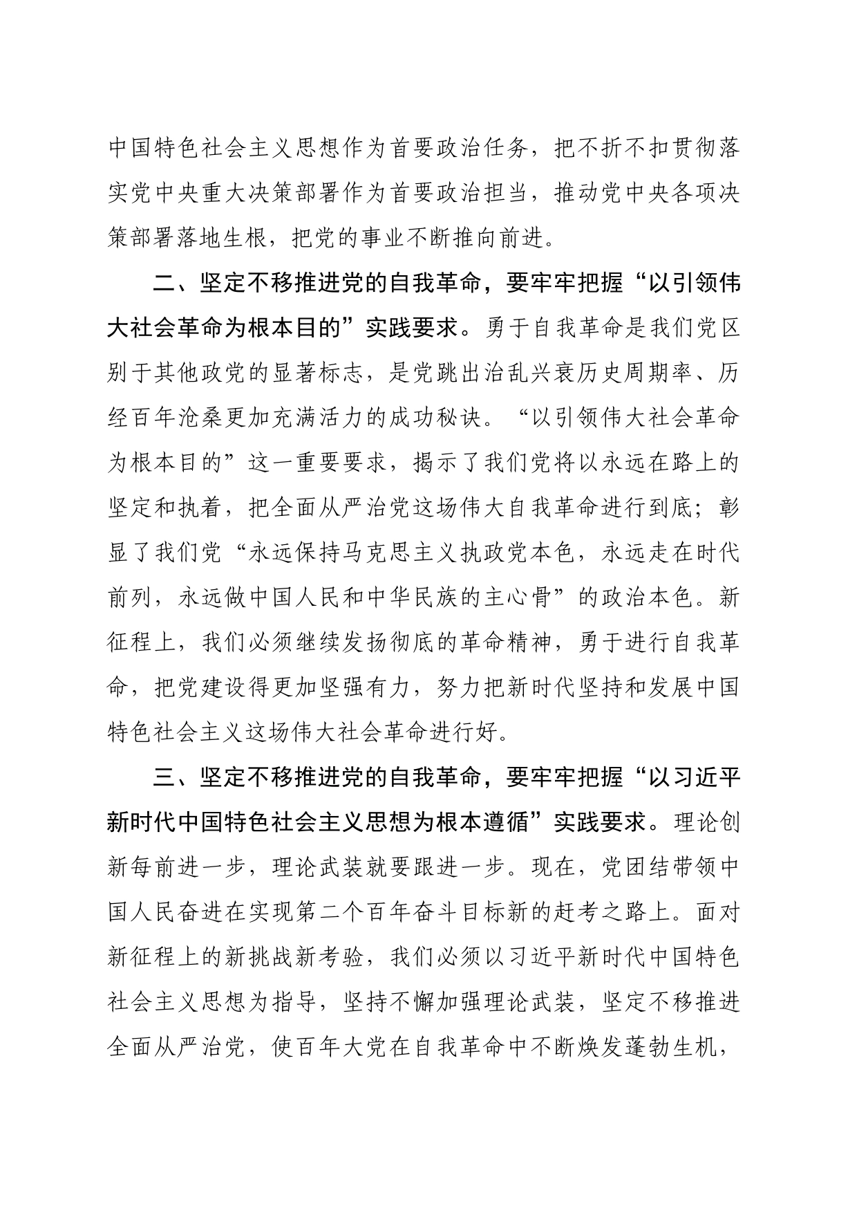党课讲稿：牢牢把握“九个以”实践要求 坚定不移推进党的自我革命_第2页