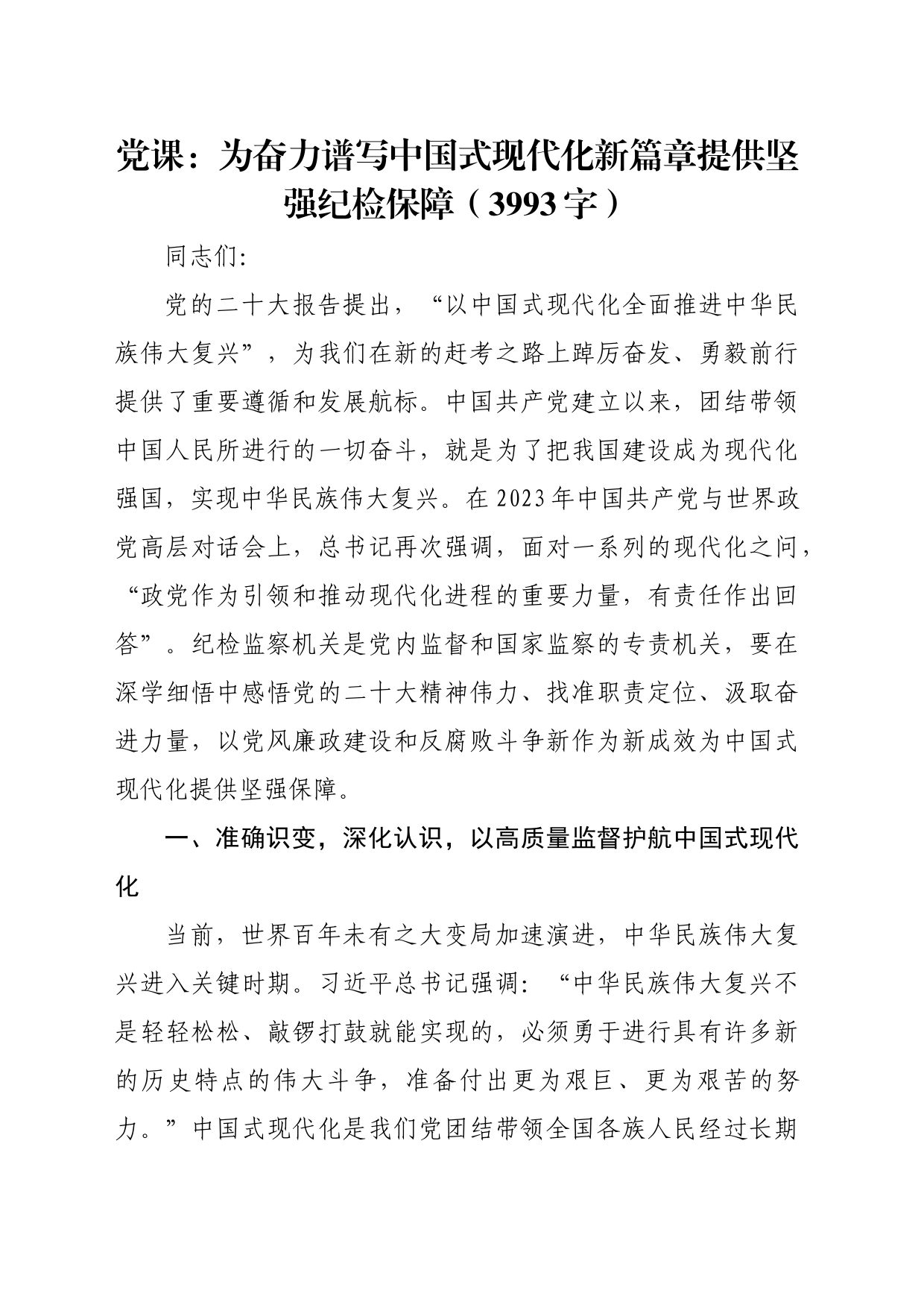 党课：为奋力谱写中国式现代化新篇章提供坚强纪检保障_第1页