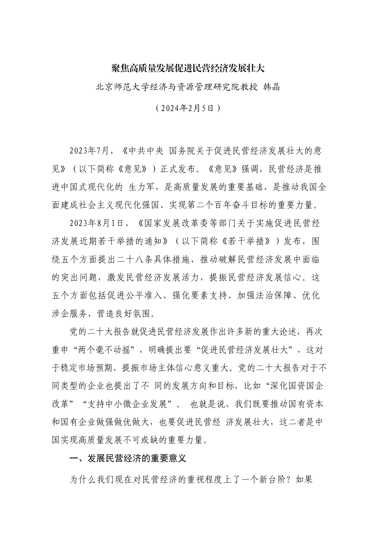 党课讲稿：聚焦高质量发展 促进民营经济发展壮大_第1页