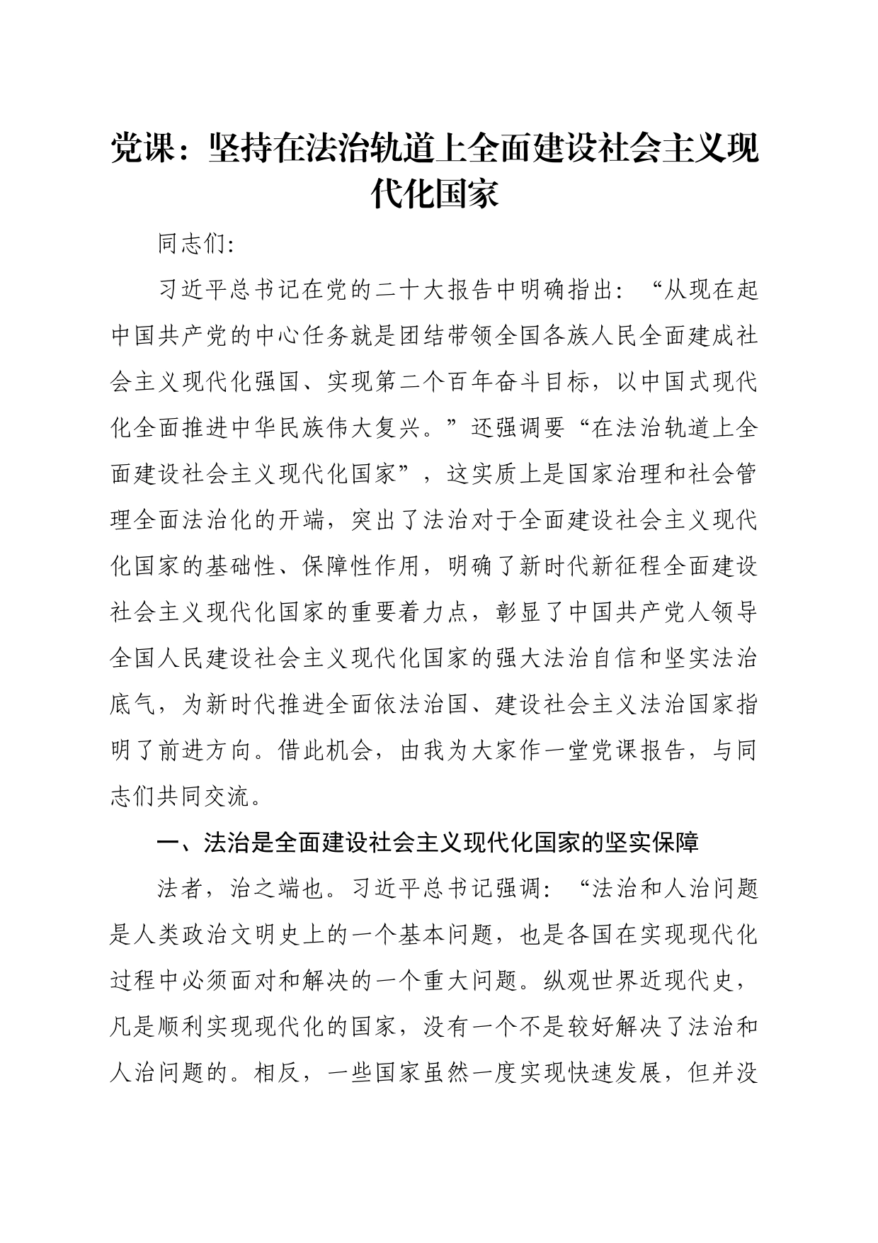 党课：坚持在法治轨道上全面建设社会主义现代化国家_第1页