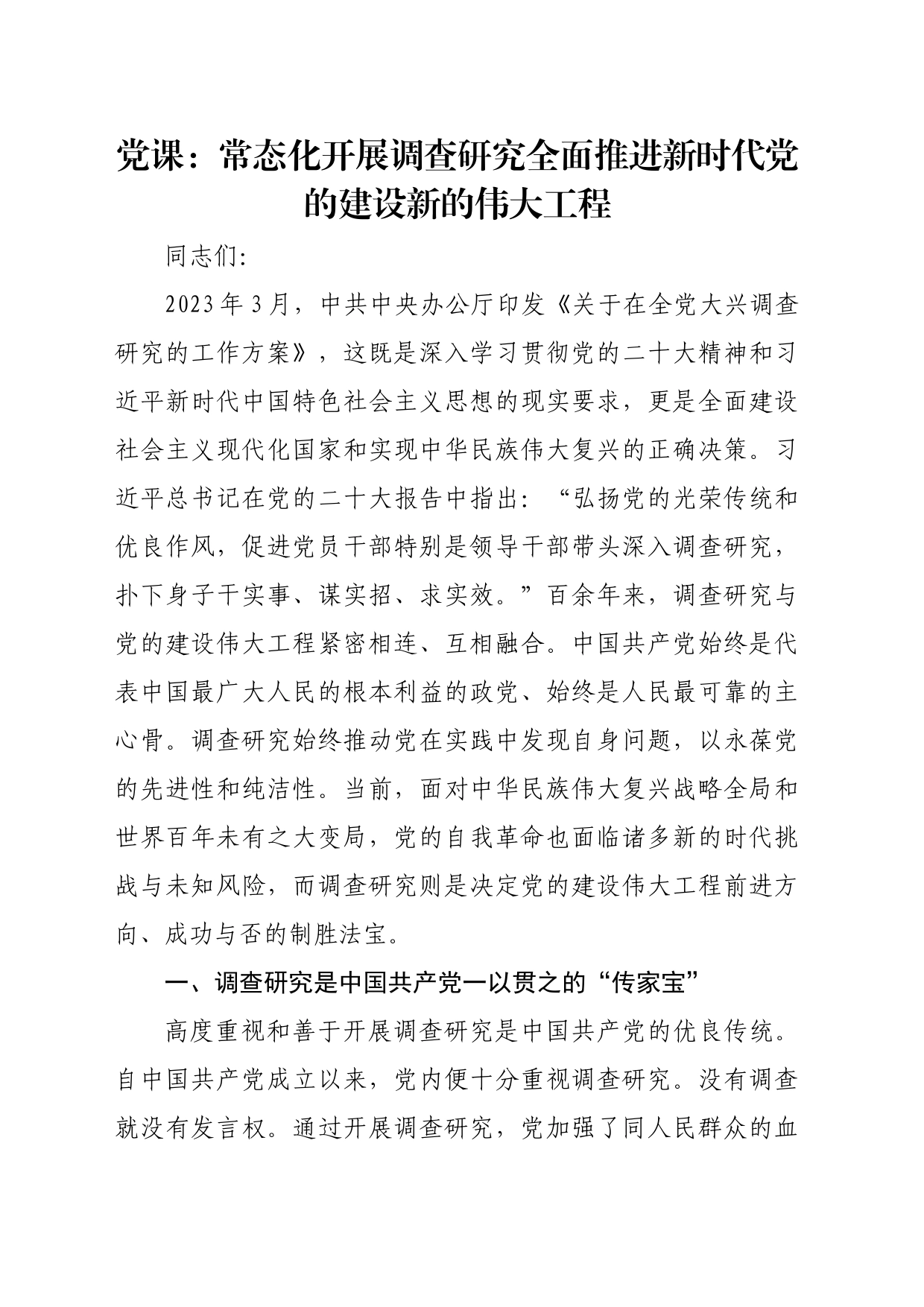 党课：常态化开展调查研究 全面推进新时代党的建设新的伟大工程_第1页