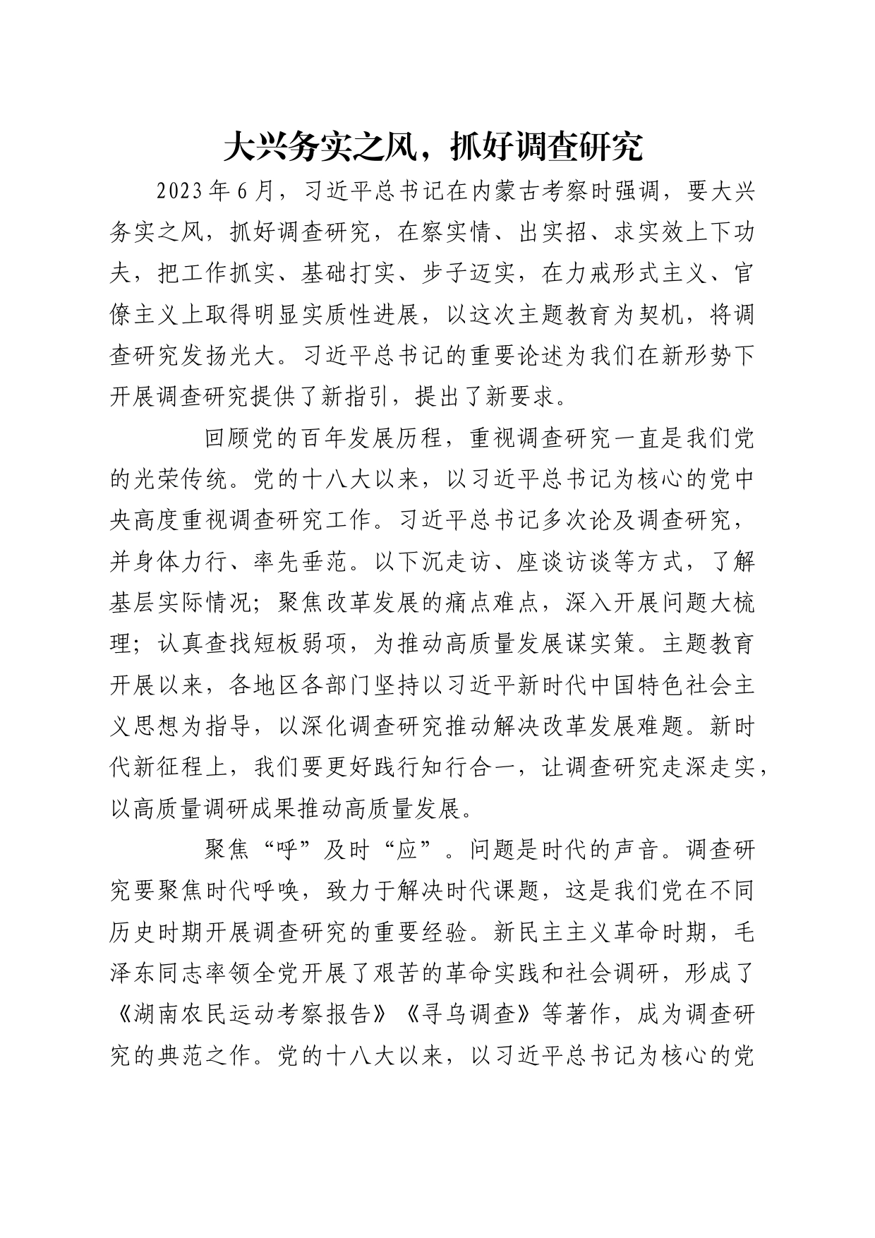 理论中心组研讨发言讲话心得：大兴务实之风，抓好调查研究_第1页