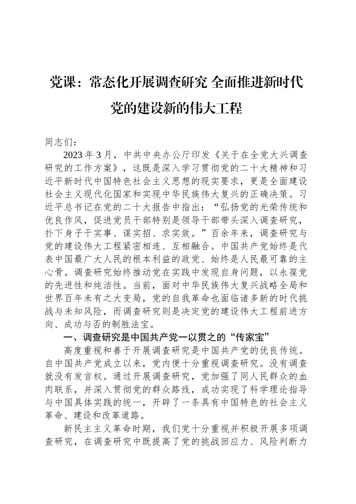 党课：常态化开展调查研究 全面推进新时代党的建设新的伟大工程_第1页