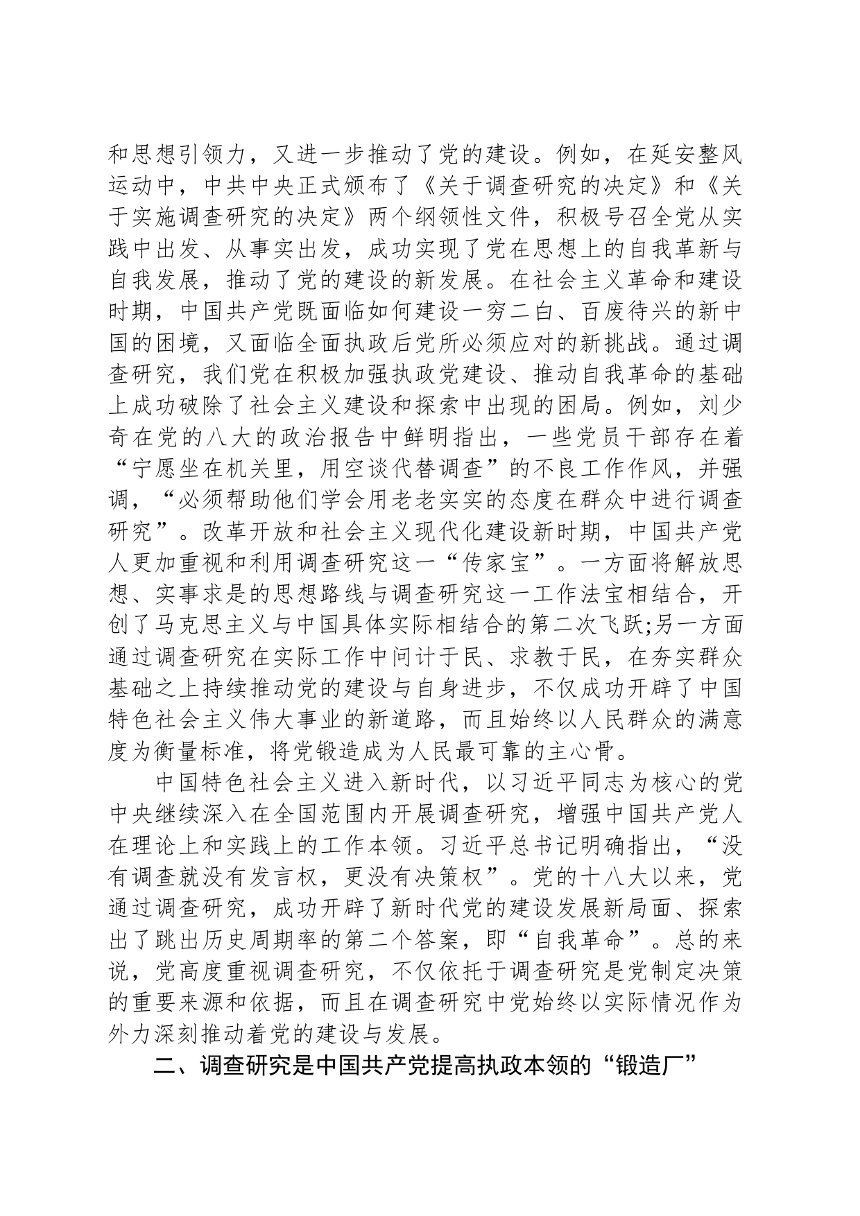 党课：常态化开展调查研究 全面推进新时代党的建设新的伟大工程_第2页