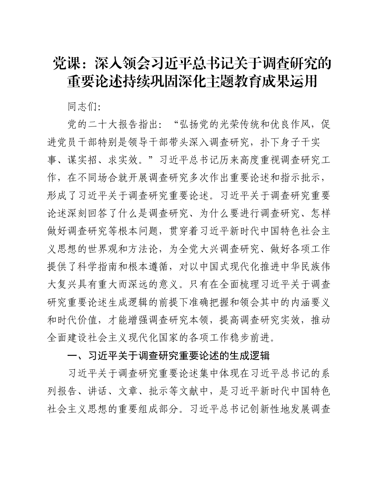 党课：深入领会习近平总书记关于调查研究的重要论述 持续巩固深化主题教育成果运用_第1页