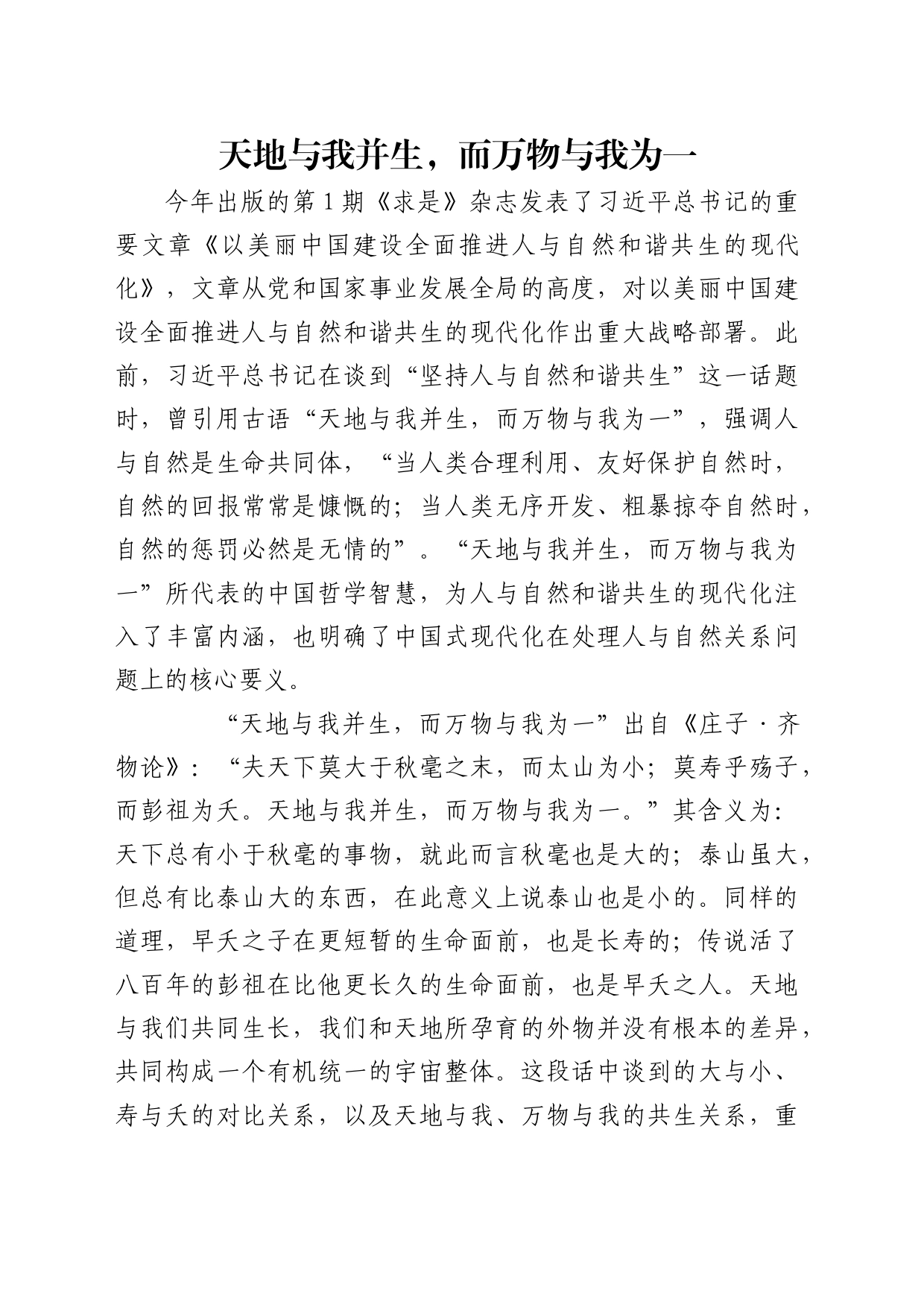 理论中心组研讨发言讲话心得：天地与我并生，而万物与我为一_第1页