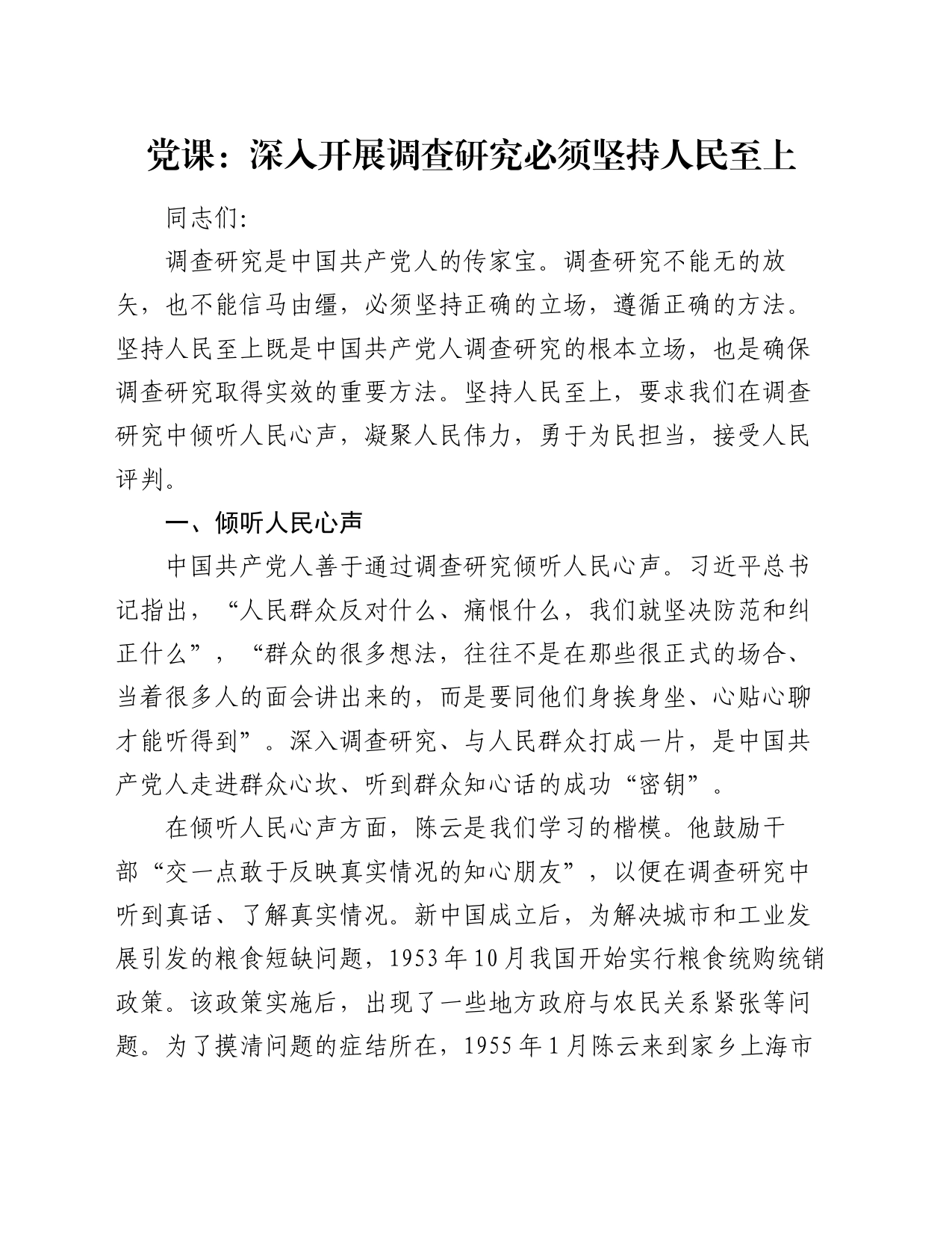 党课：深入开展调查研究必须坚持人民至上_第1页