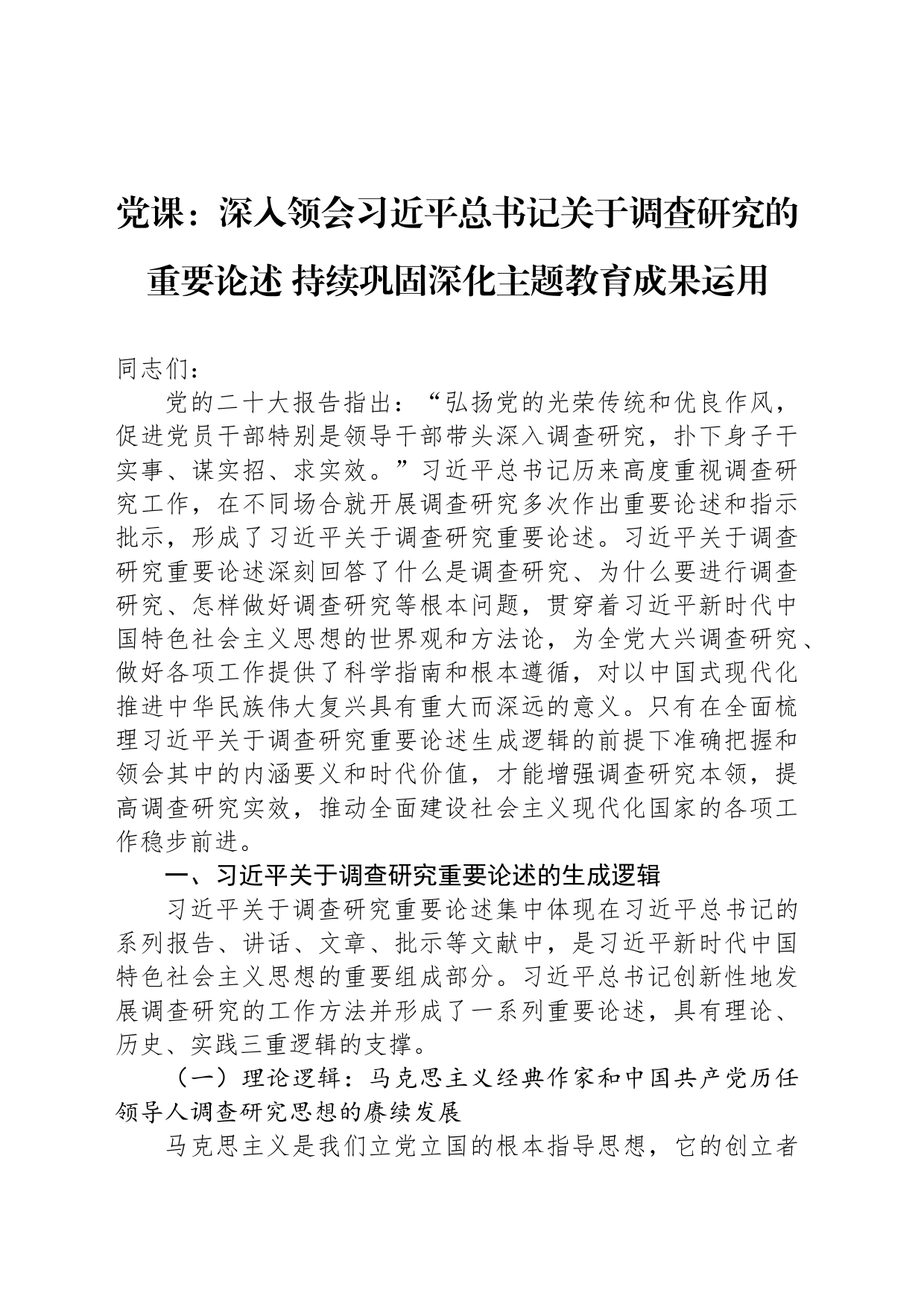 党课：深入领会习近平总书记关于调查研究的重要论述 持续巩固深化主题教育成果运用_第1页