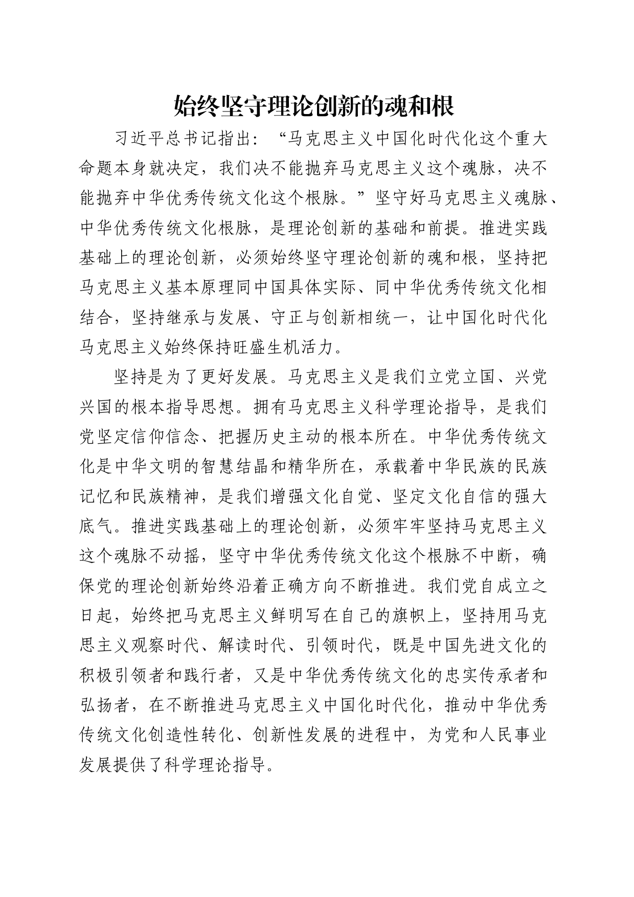 理论中心组研讨发言讲话心得：始终坚守理论创新的魂和根_第1页