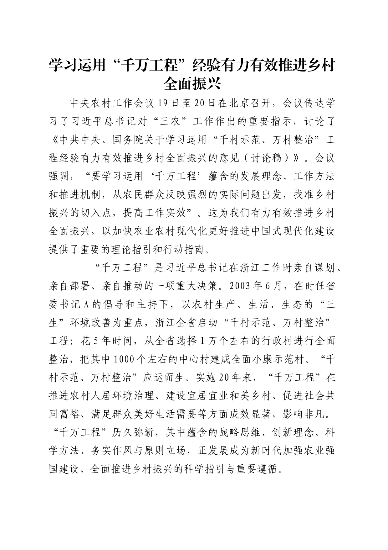 理论中心组研讨发言讲话心得：学习运用“千万工程”经验有力有效推进乡村全面振兴_第1页