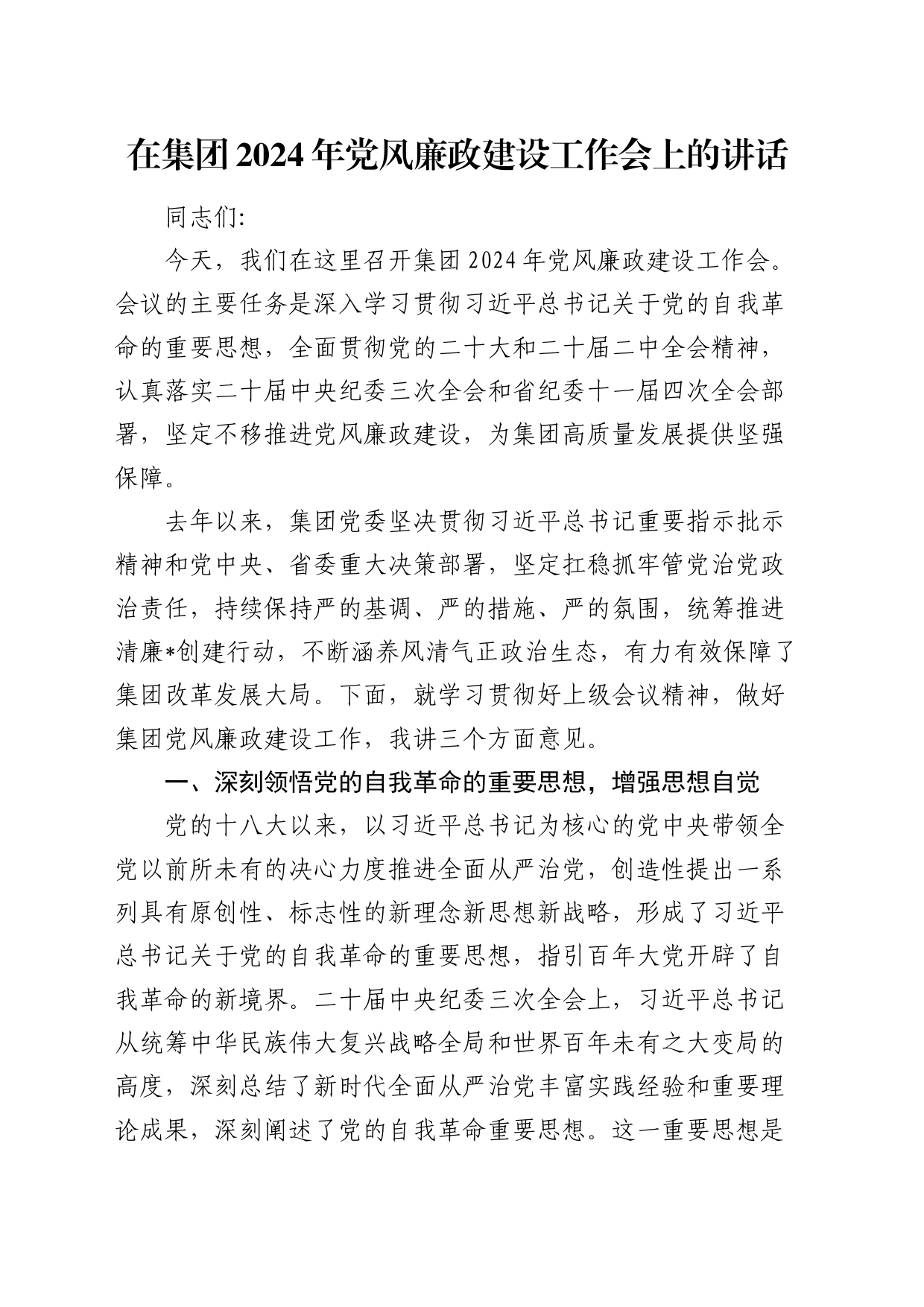 公司书记在2024年党风廉政建设工作会上的讲话2500字_第1页