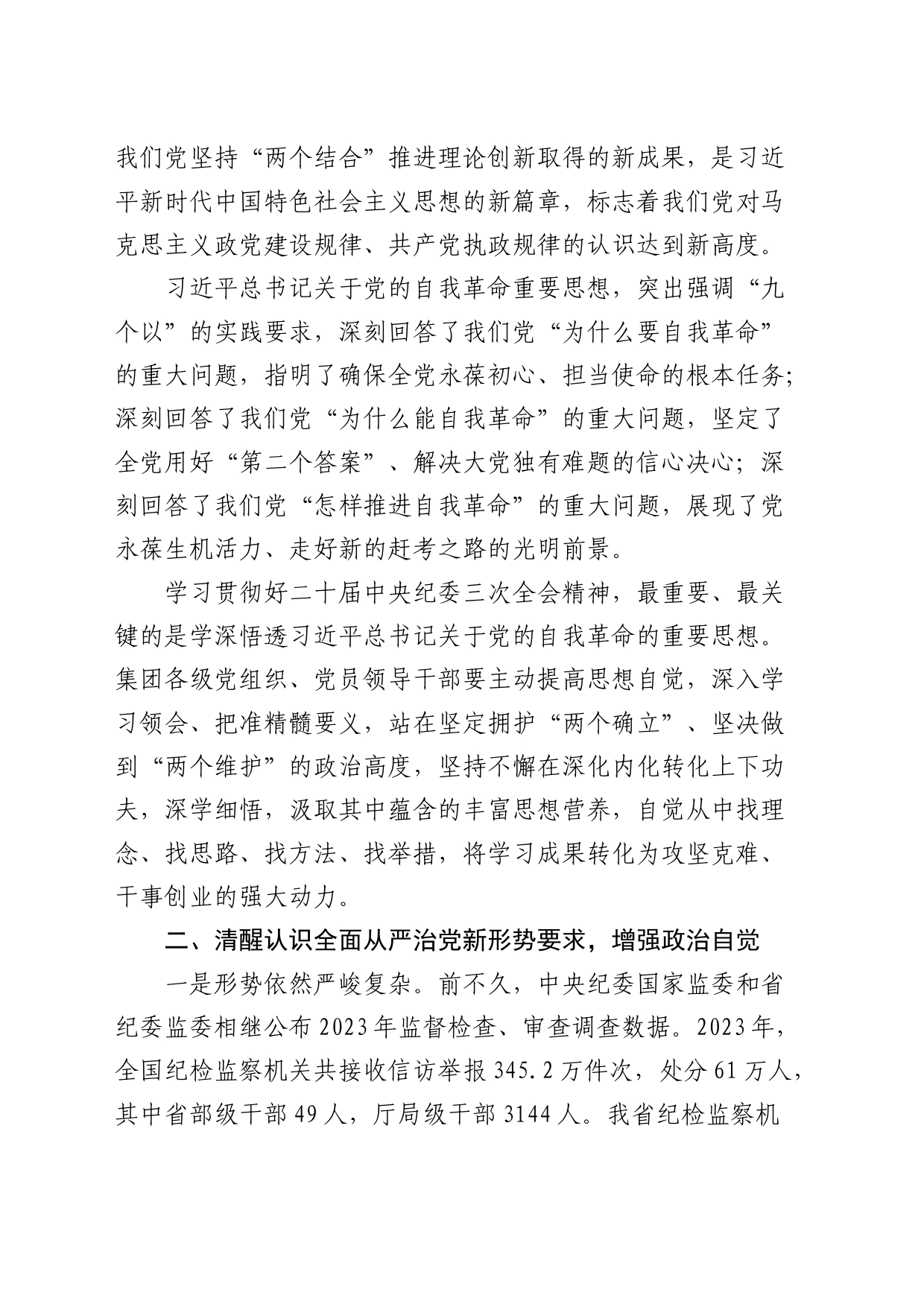 公司书记在2024年党风廉政建设工作会上的讲话2500字_第2页