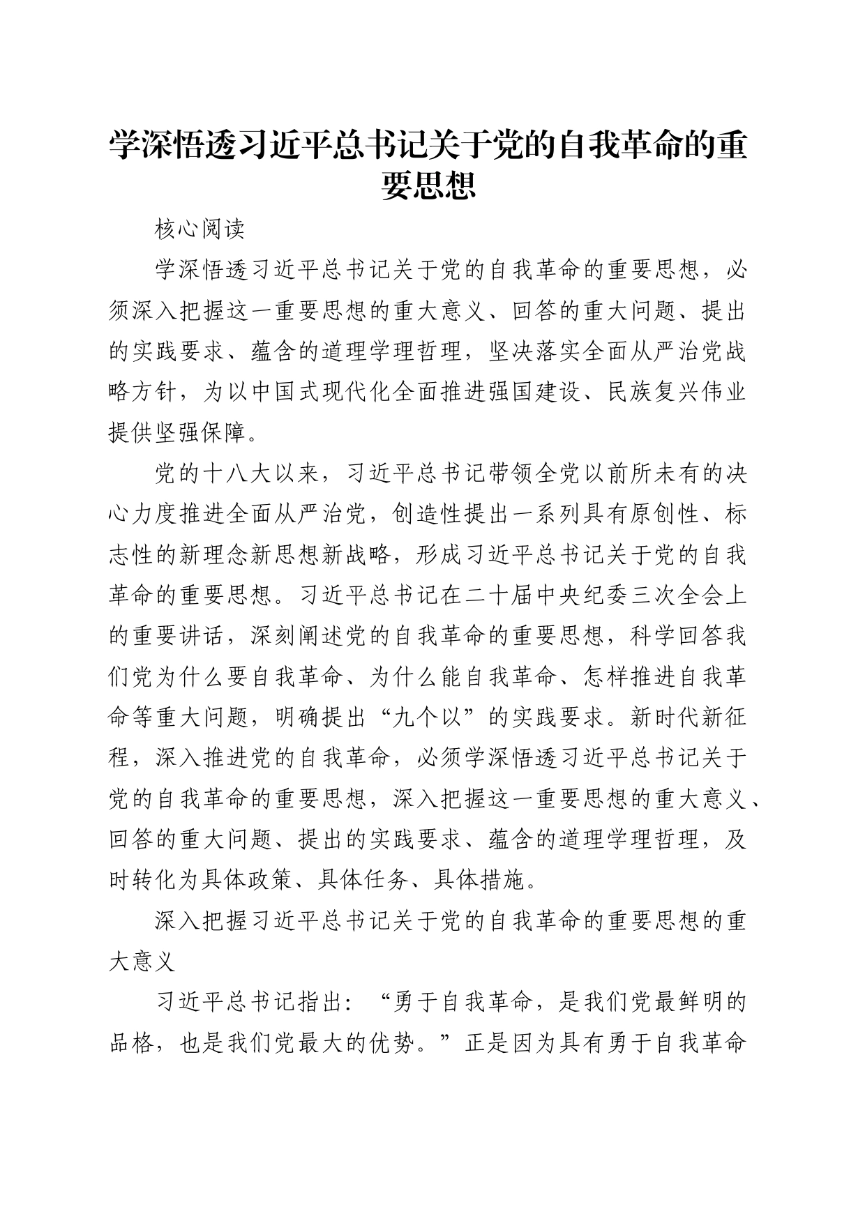 理论中心组研讨发言讲话心得：学深悟透a总书记关于党的自我革命的重要思想_第1页