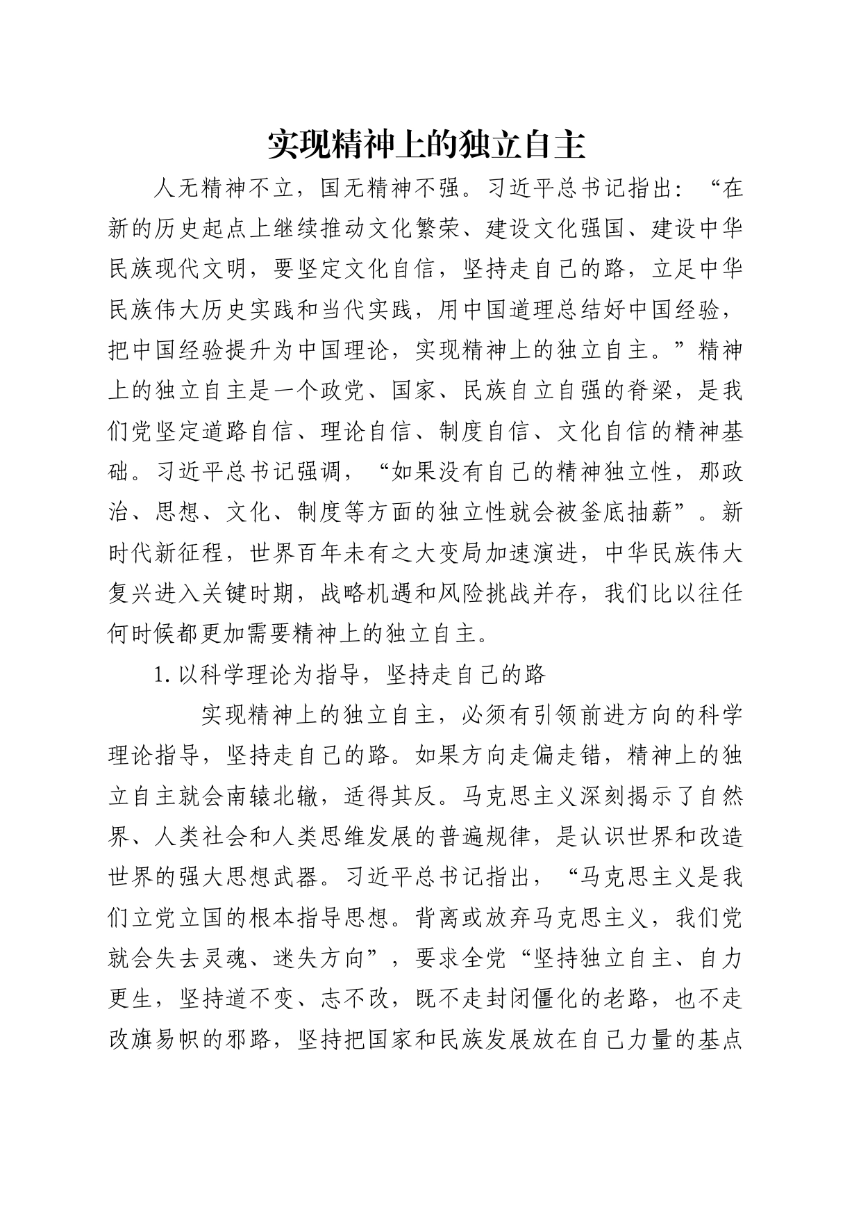 理论中心组研讨发言讲话心得：实现精神上的独立自主_第1页