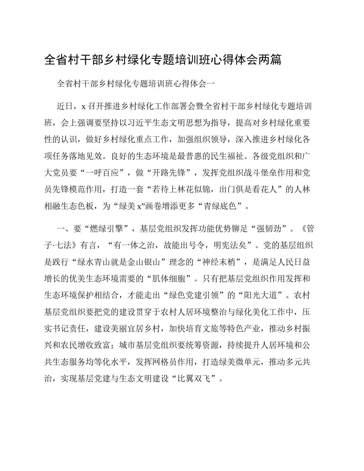 全省村干部乡村绿化专题培训班心得体会两篇_第1页