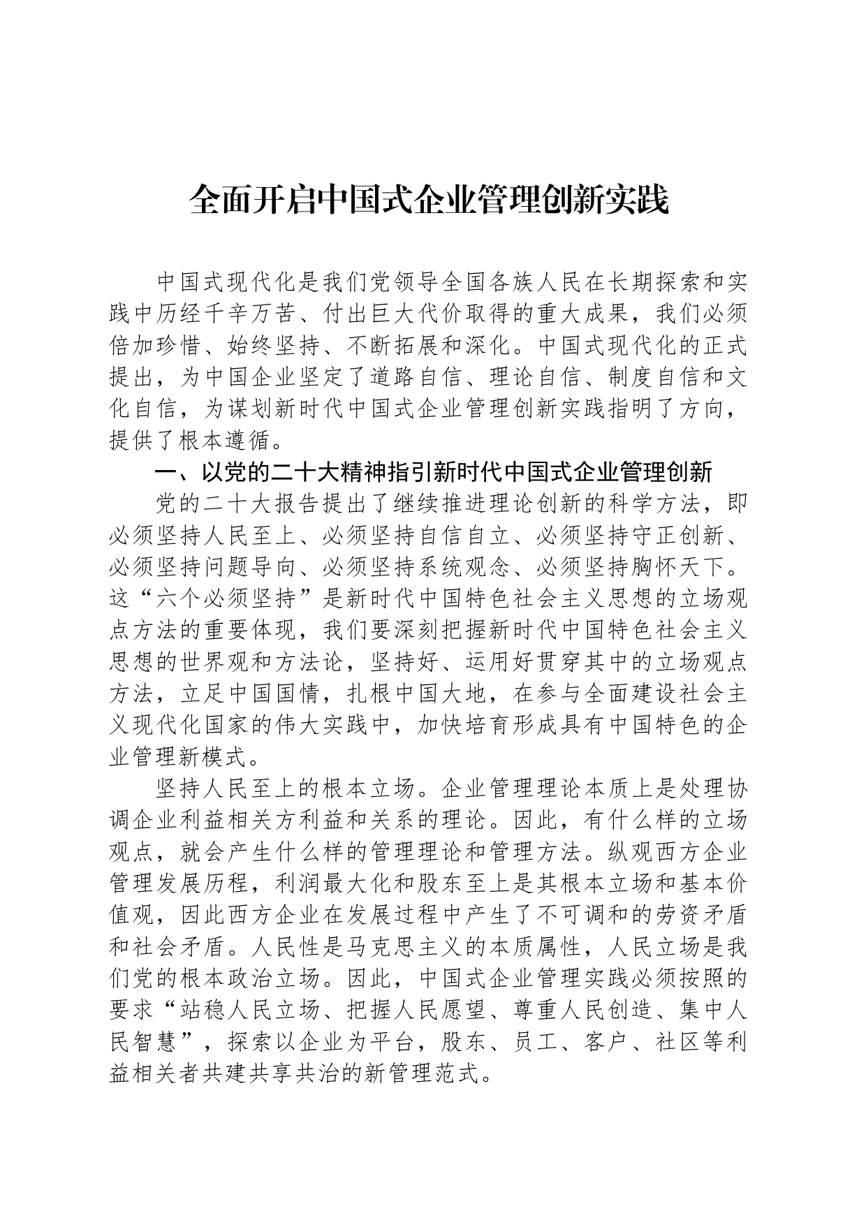 全面开启中国式企业管理创新实践_第1页