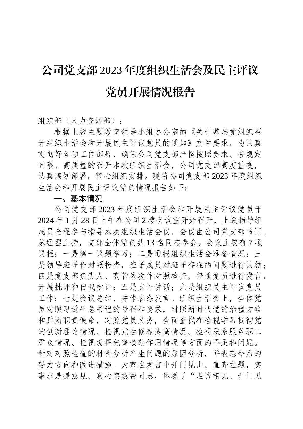 公司党支部2023年度组织生活会及民主评议党员开展情况报告_第1页