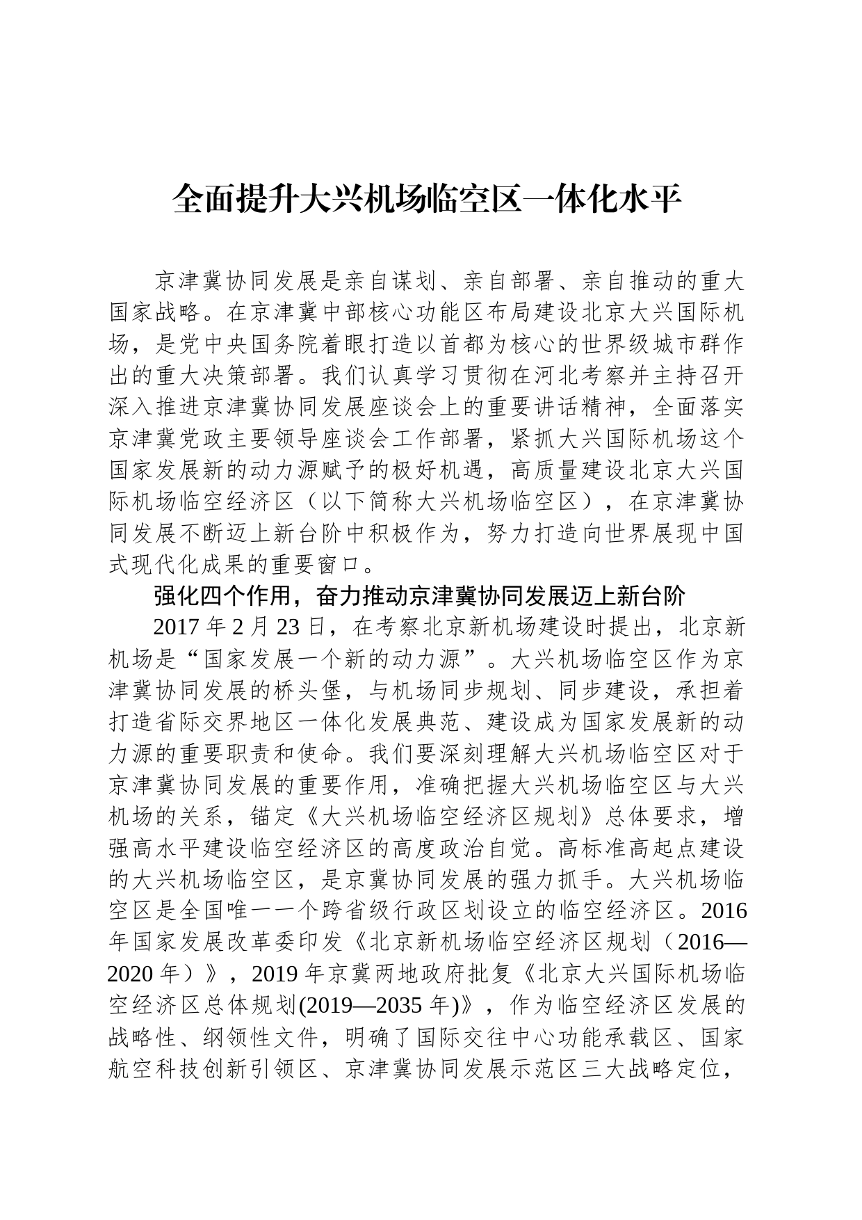 全面提升大兴机场临空区一体化水平_第1页