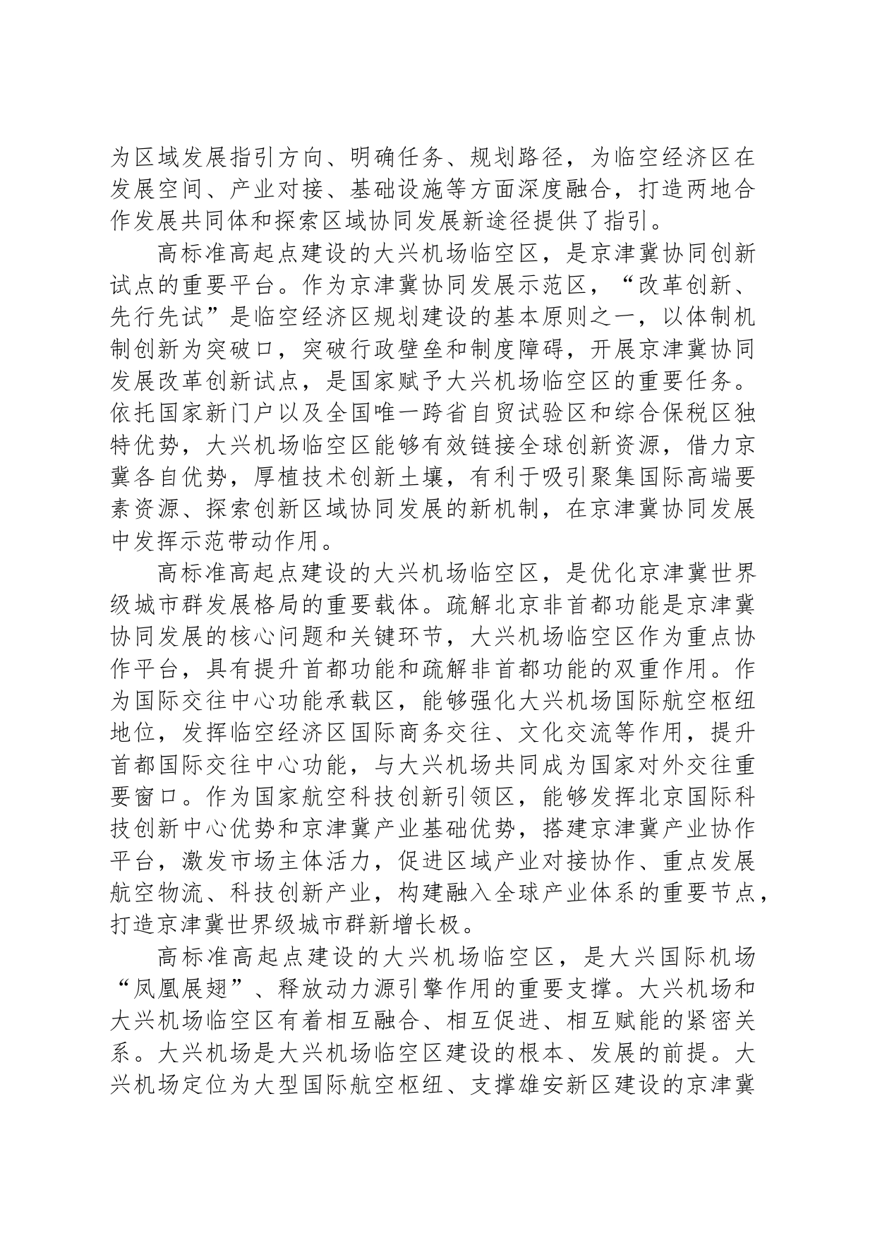 全面提升大兴机场临空区一体化水平_第2页