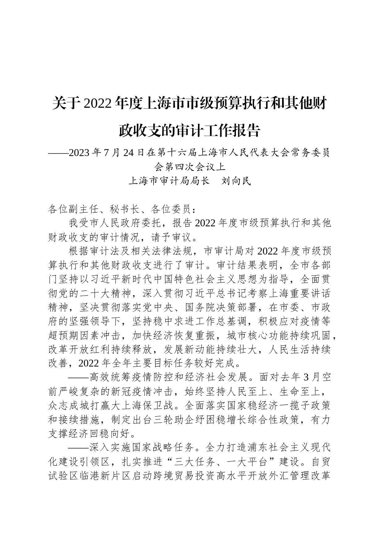 关于2022年度上海市市级预算执行和其他财政收支的审计工作报告_第1页