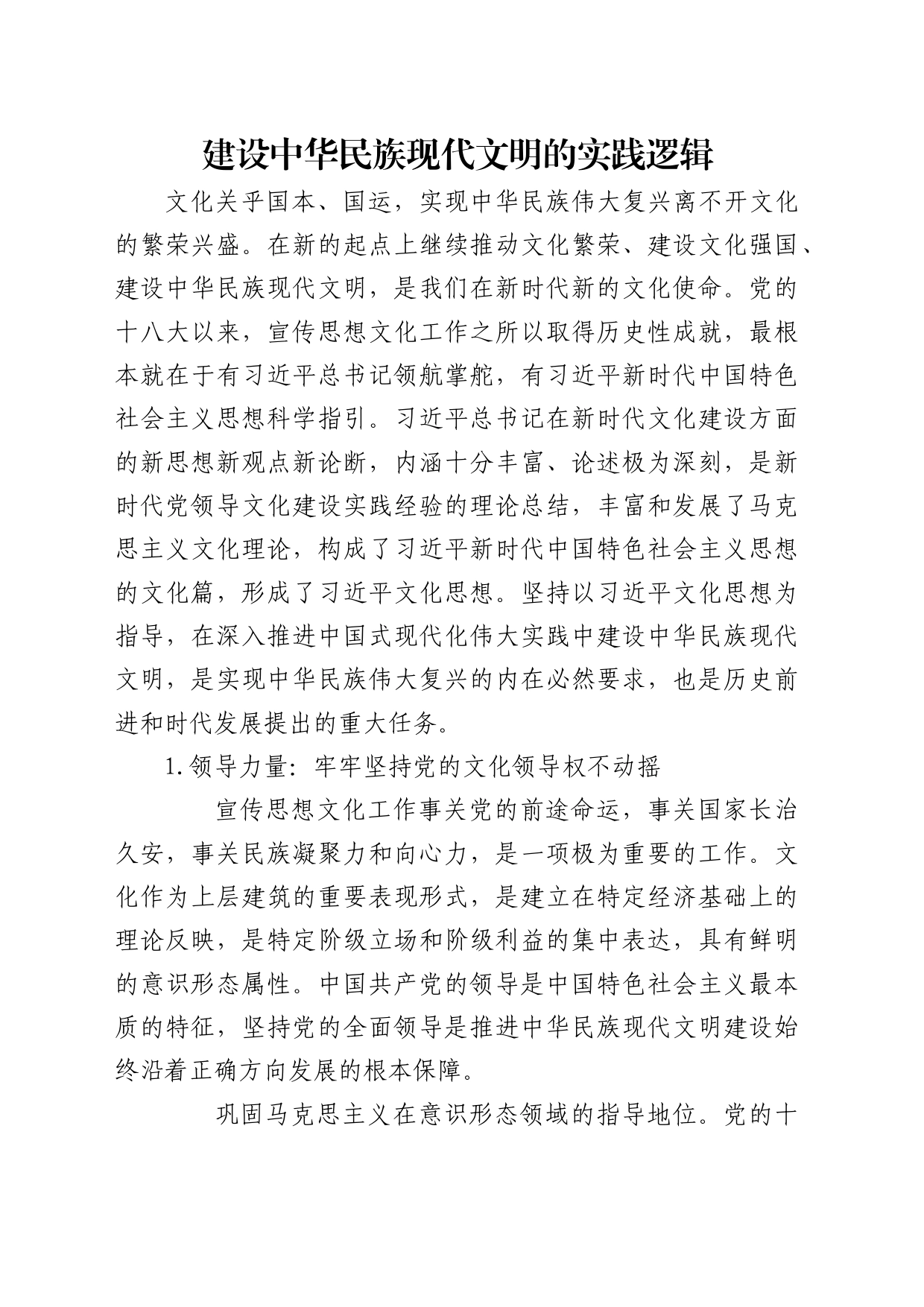 理论中心组研讨发言讲话心得：建设中华民族现代文明的实践逻辑_第1页