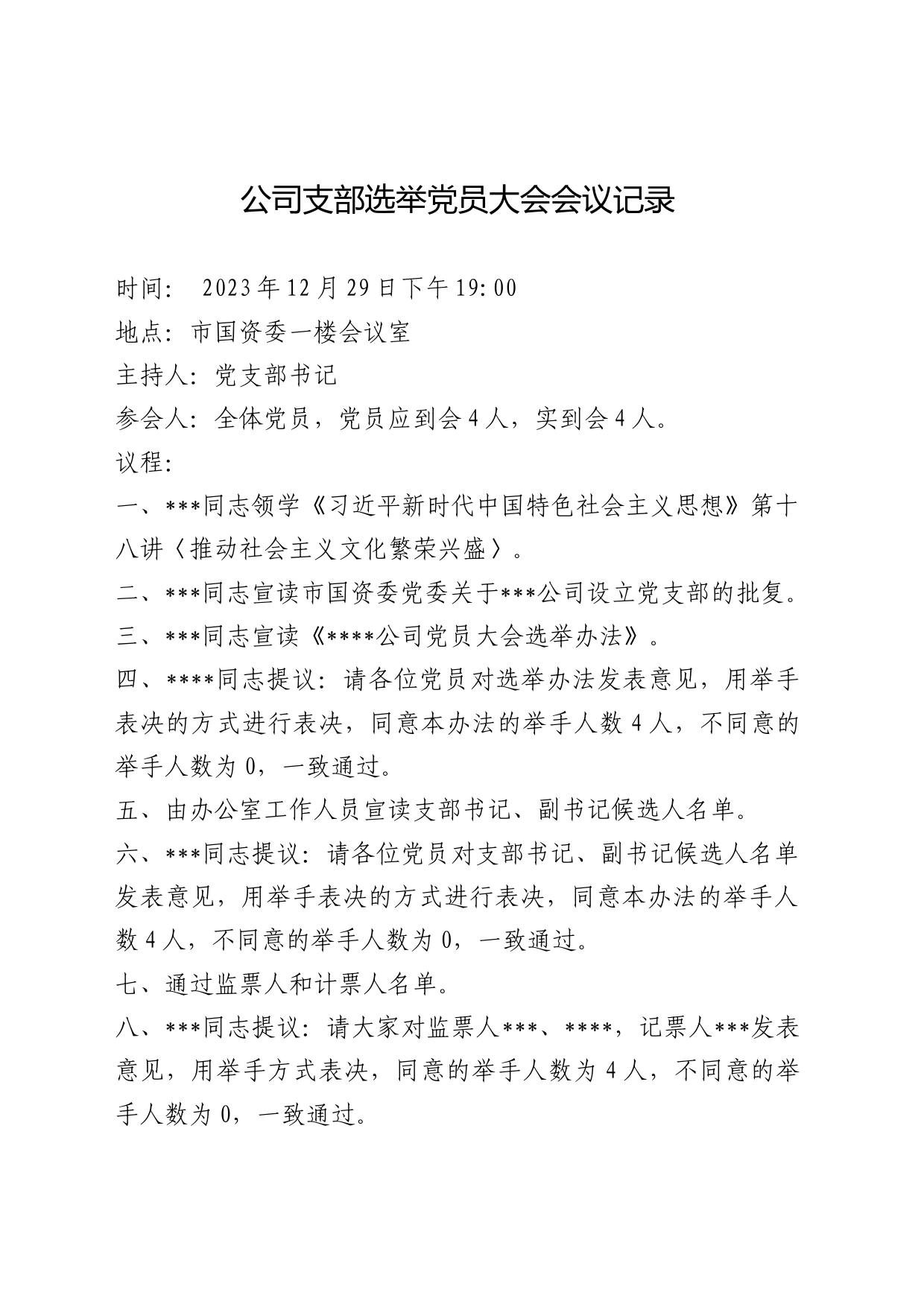 公司支部选举党员大会会议（第一次会议）记录_第1页