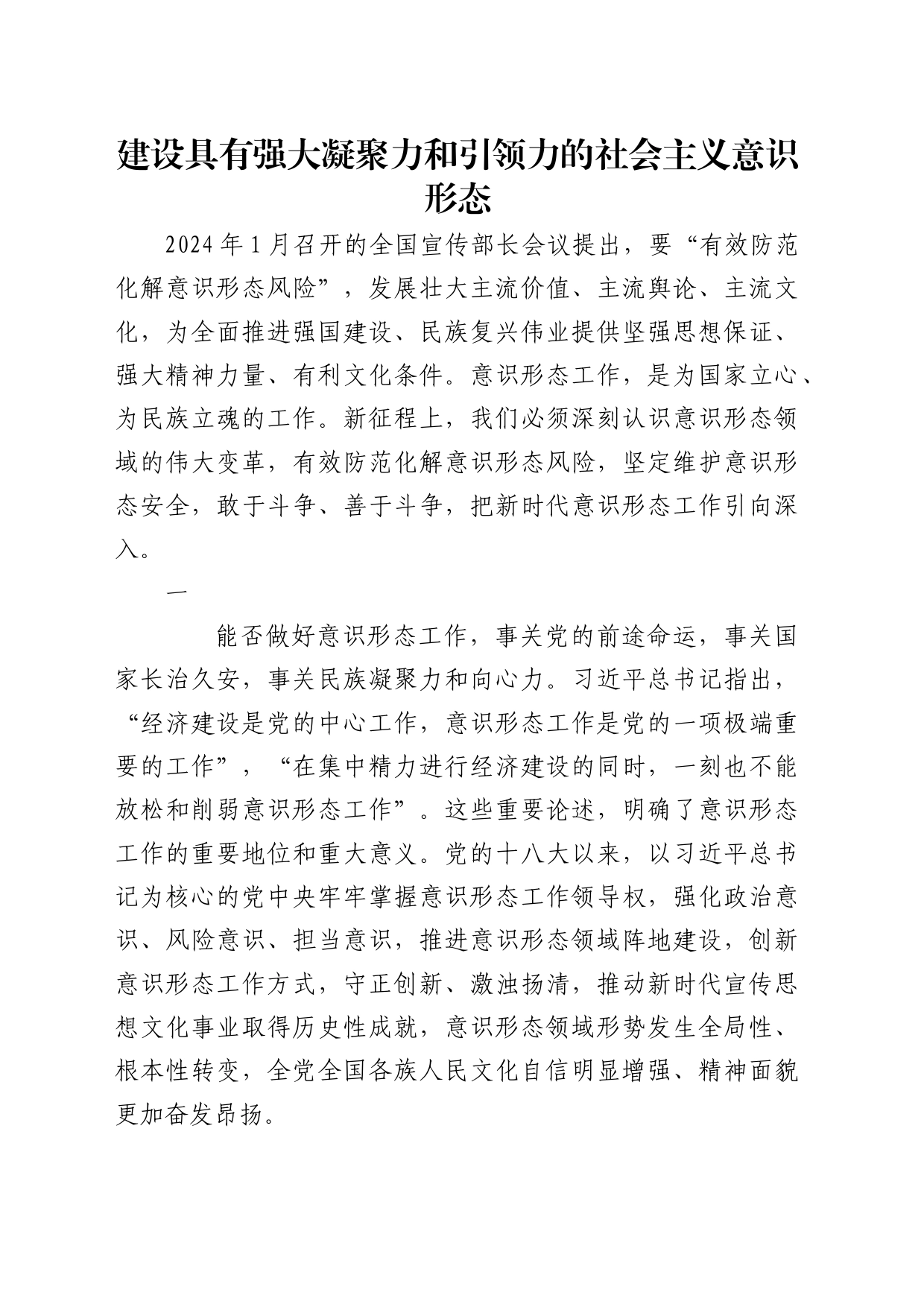 理论中心组研讨发言讲话心得：建设具有强大凝聚力和引领力的社会主义意识形态_第1页