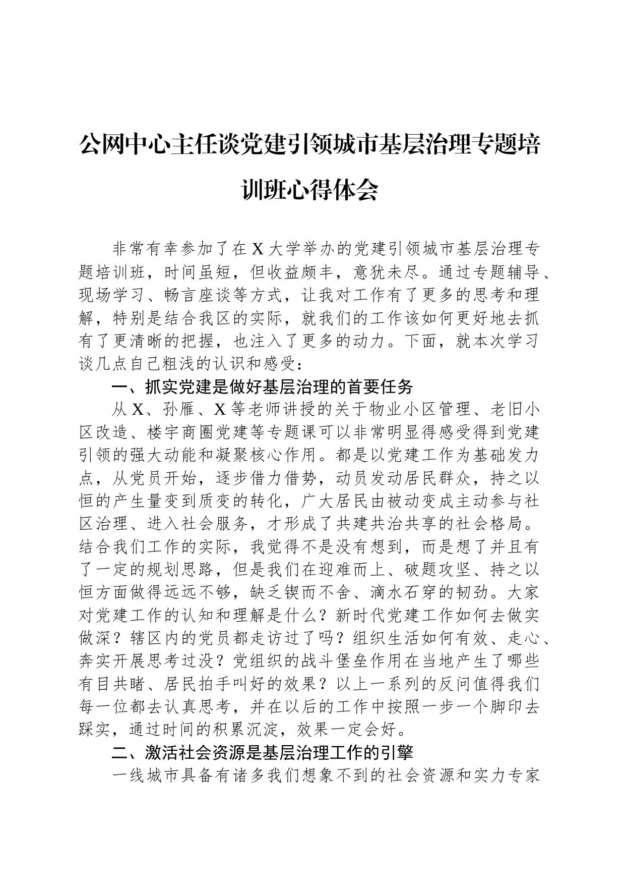 公网中心主任谈党建引领城市基层治理专题培训班心得体会_第1页