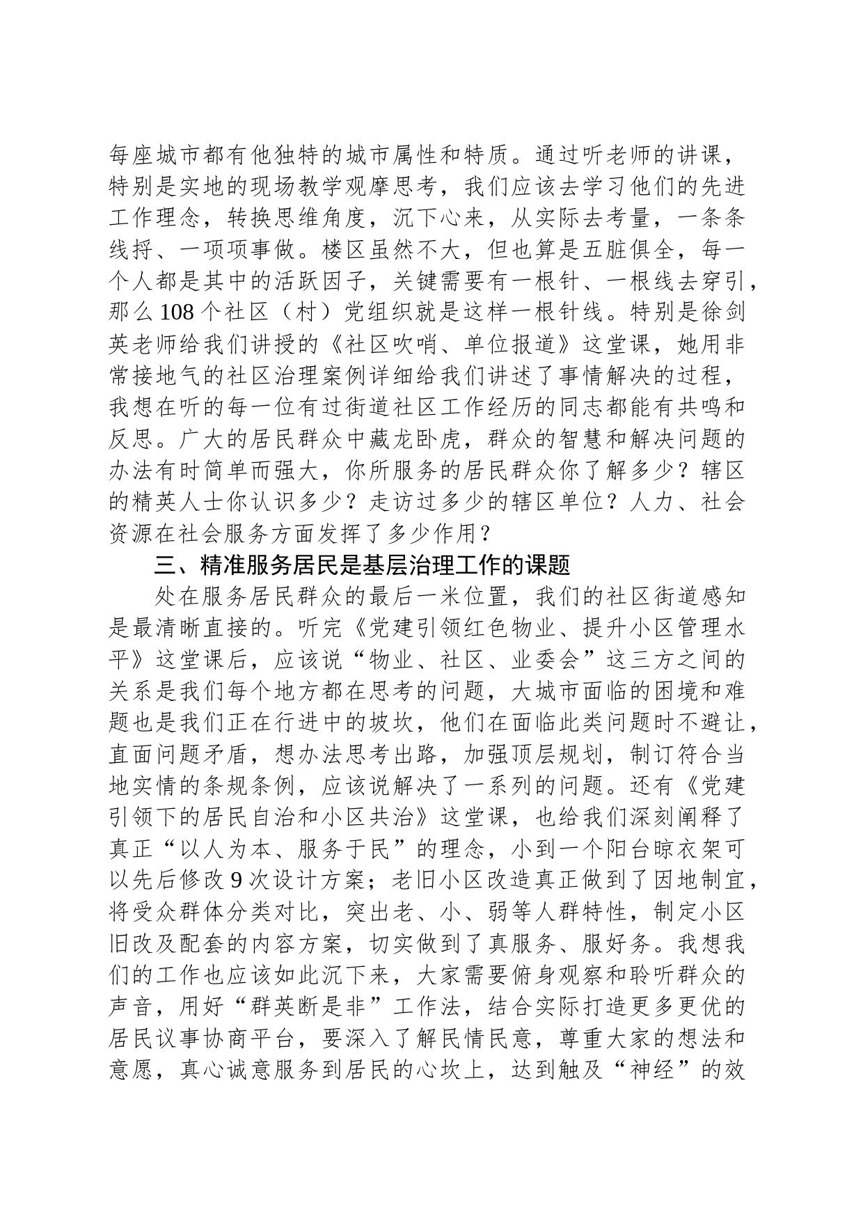公网中心主任谈党建引领城市基层治理专题培训班心得体会_第2页