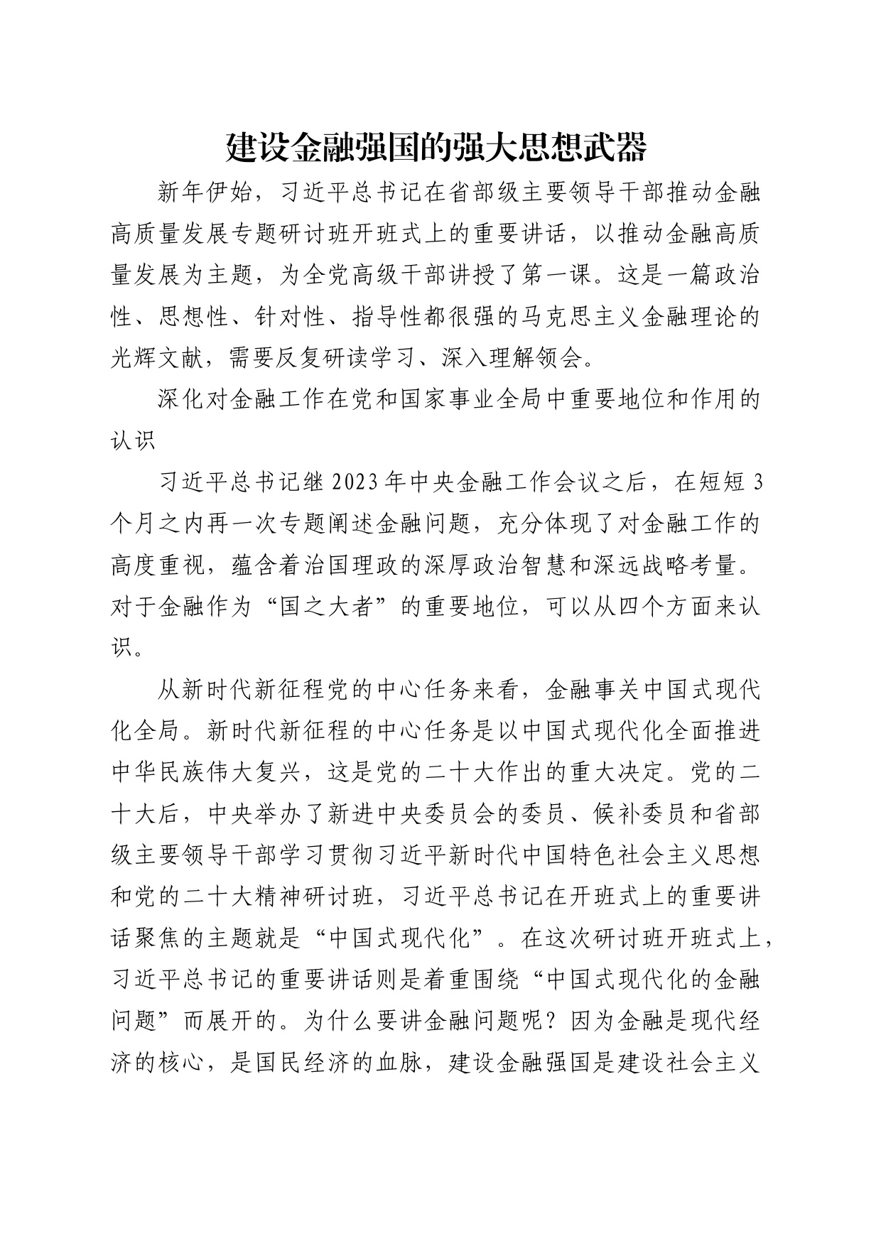 理论中心组研讨发言讲话心得：建设金融强国的强大思想武器_第1页