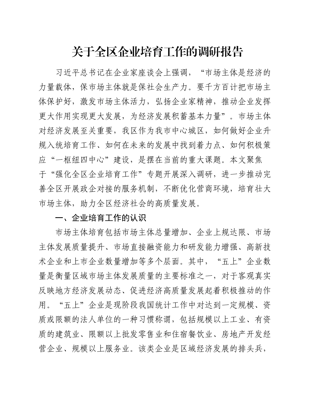关于全区企业培育工作的调研报告_第1页
