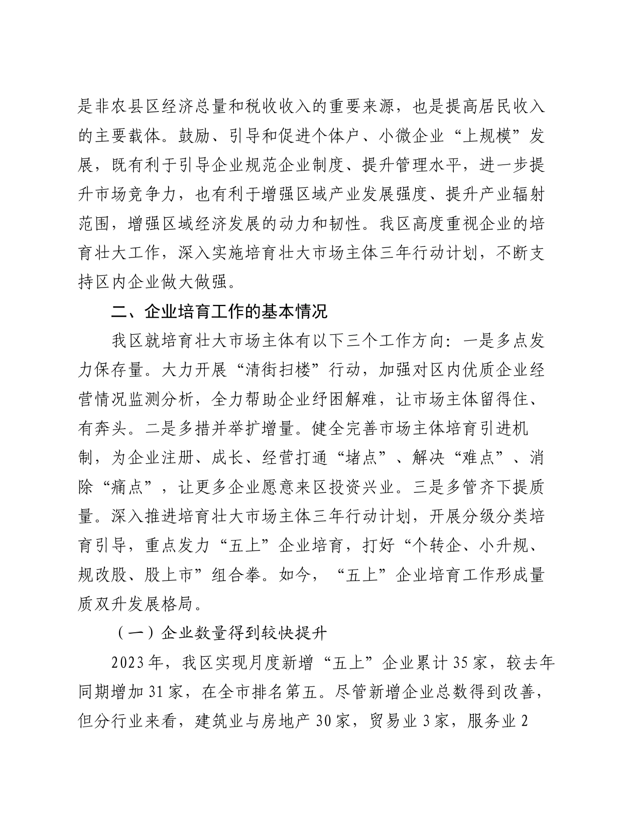 关于全区企业培育工作的调研报告_第2页