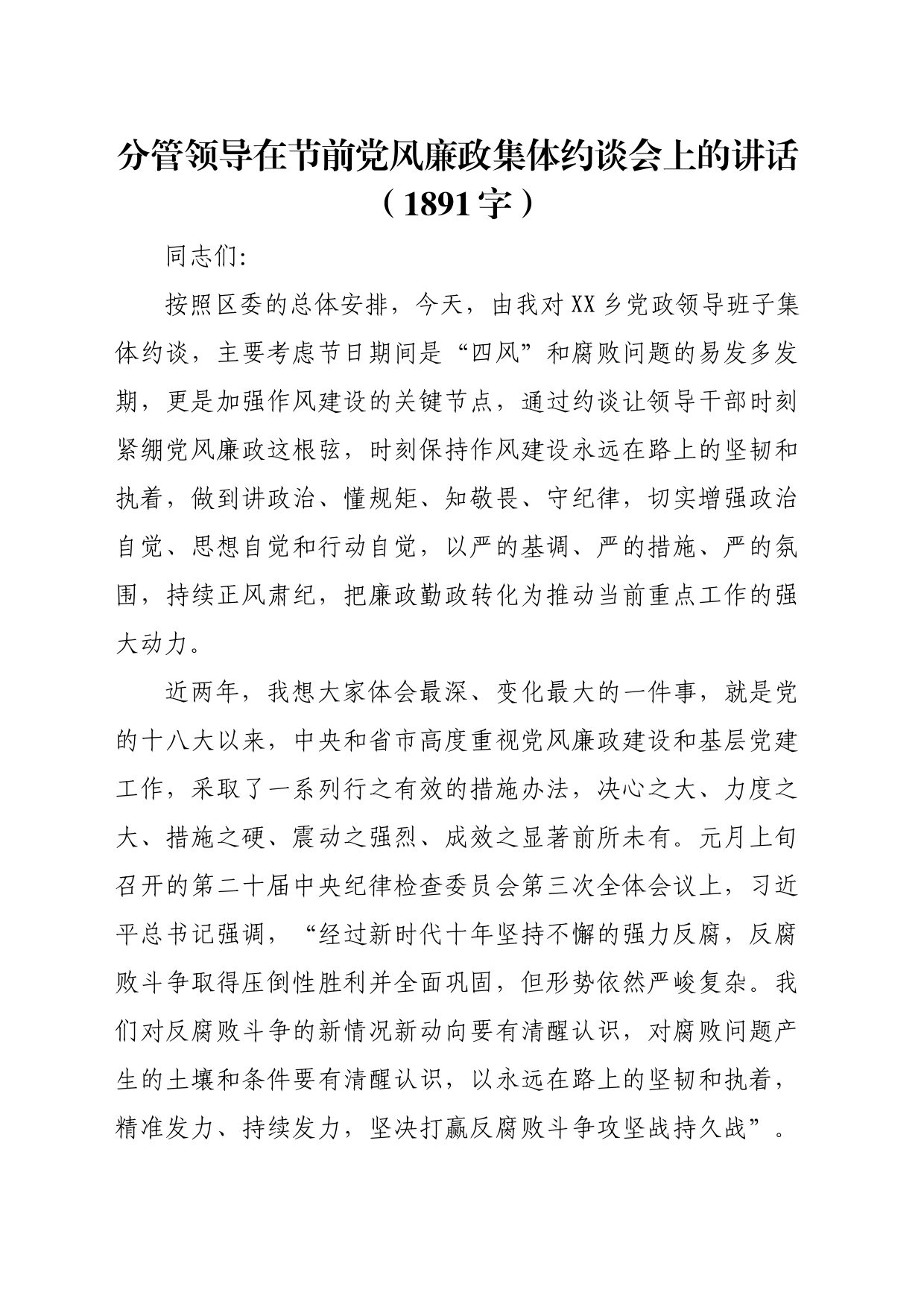 分管领导在春节前党风廉政集体约谈会上的讲话_第1页