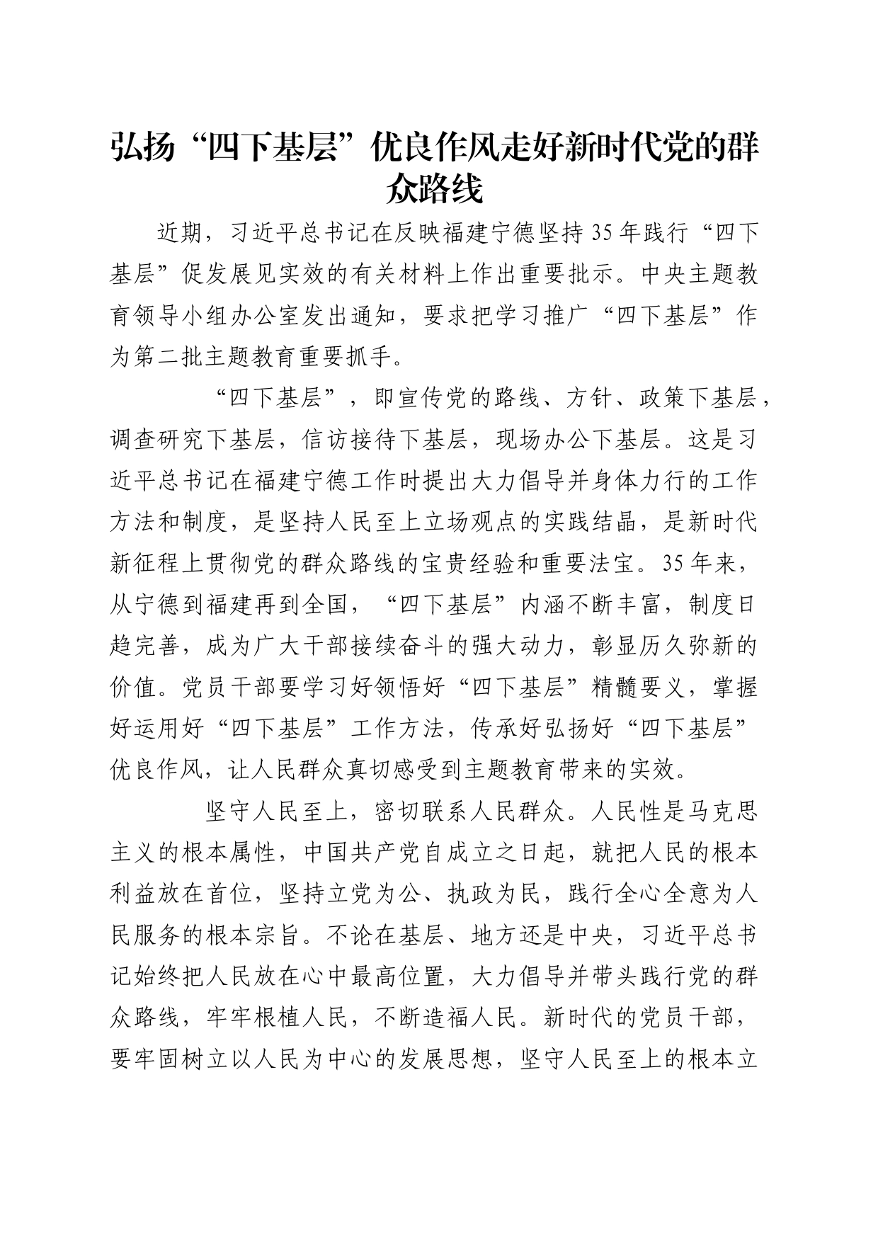 理论中心组研讨发言讲话心得：弘扬“四下基层”优良作风 走好新时代党的群众路线_第1页
