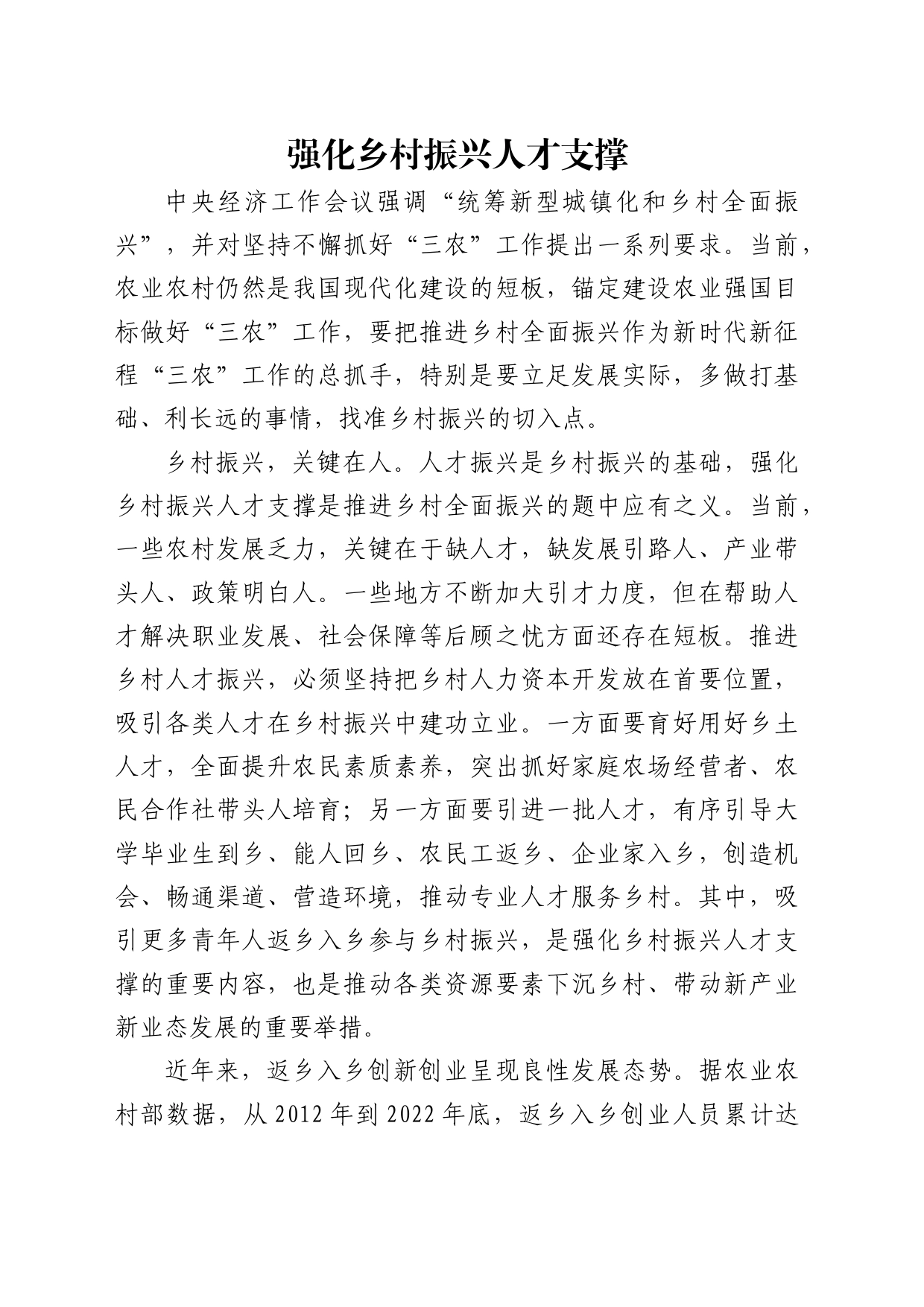 理论中心组研讨发言讲话心得：强化乡村振兴人才支撑_第1页