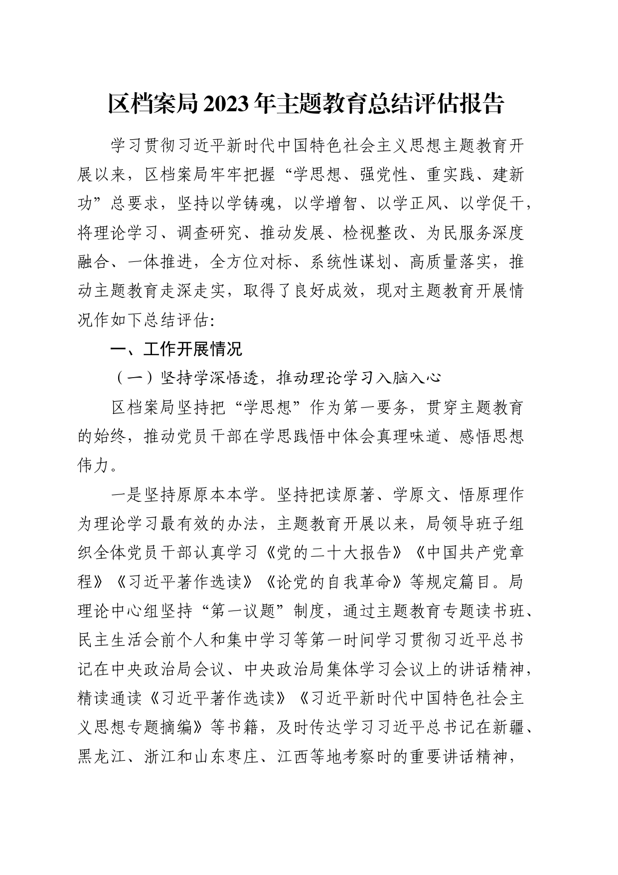 区档案系统2023年主题教育总结评估报告4800字_第1页