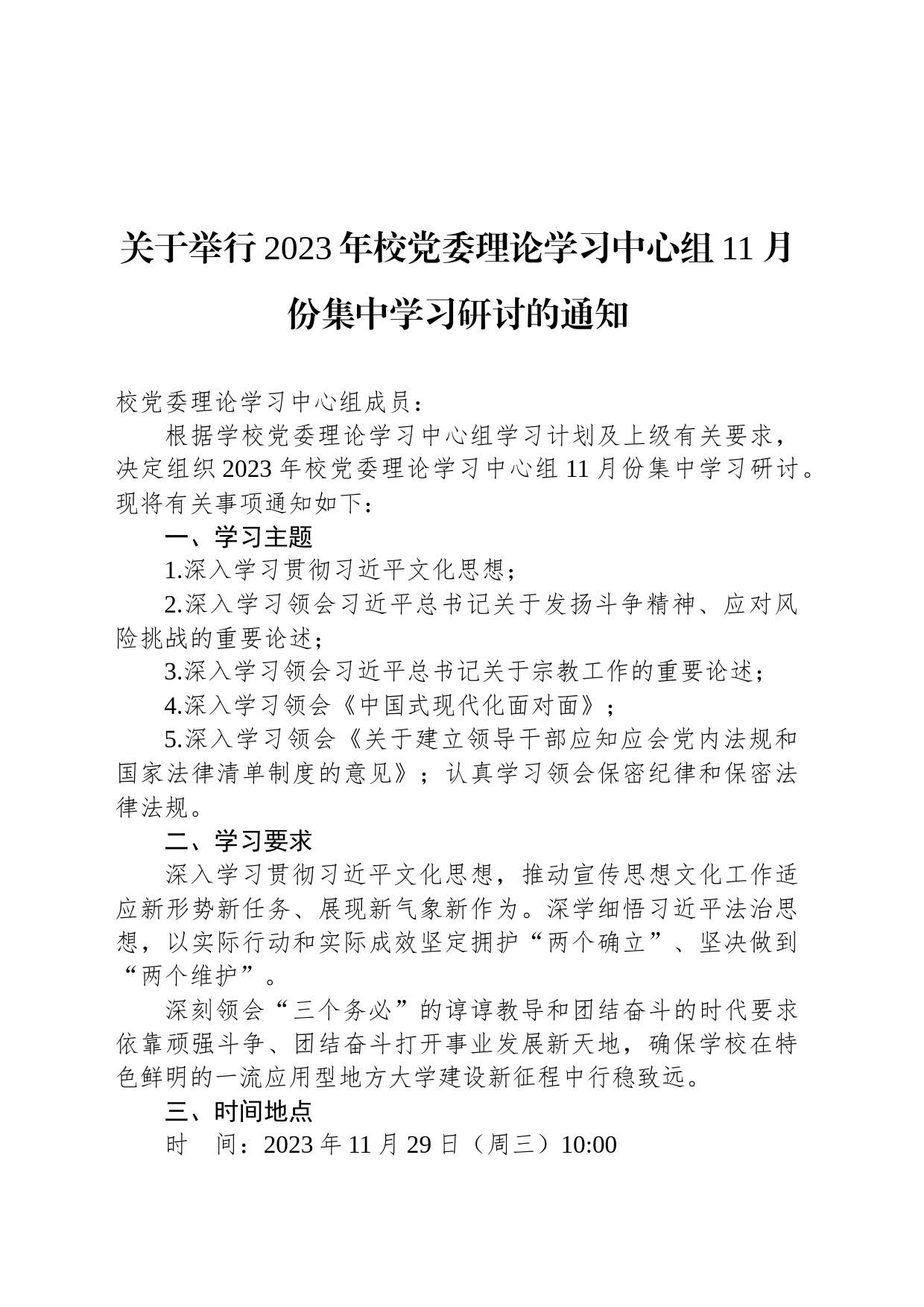 关于举行2023年校党委理论学习中心组11月份集中学习研讨的通知_第1页