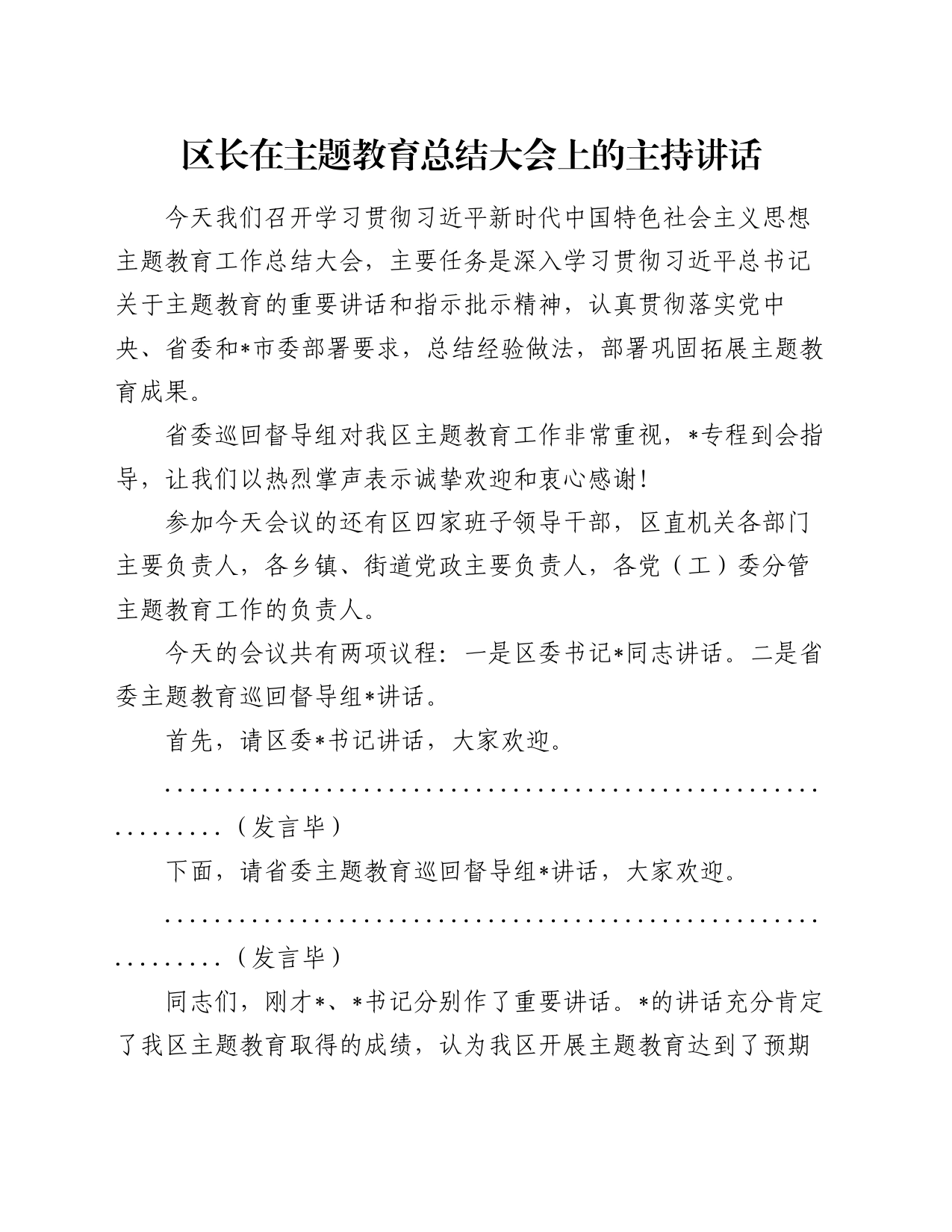 区长在主题教育总结大会上的主持讲话_第1页