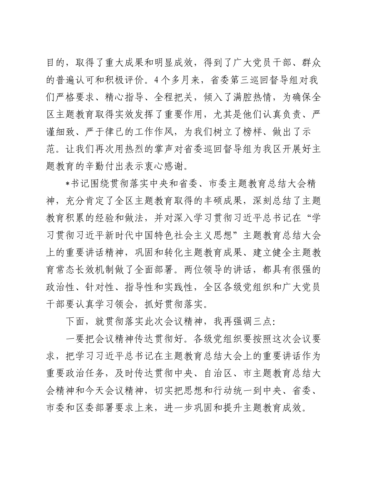 区长在主题教育总结大会上的主持讲话_第2页