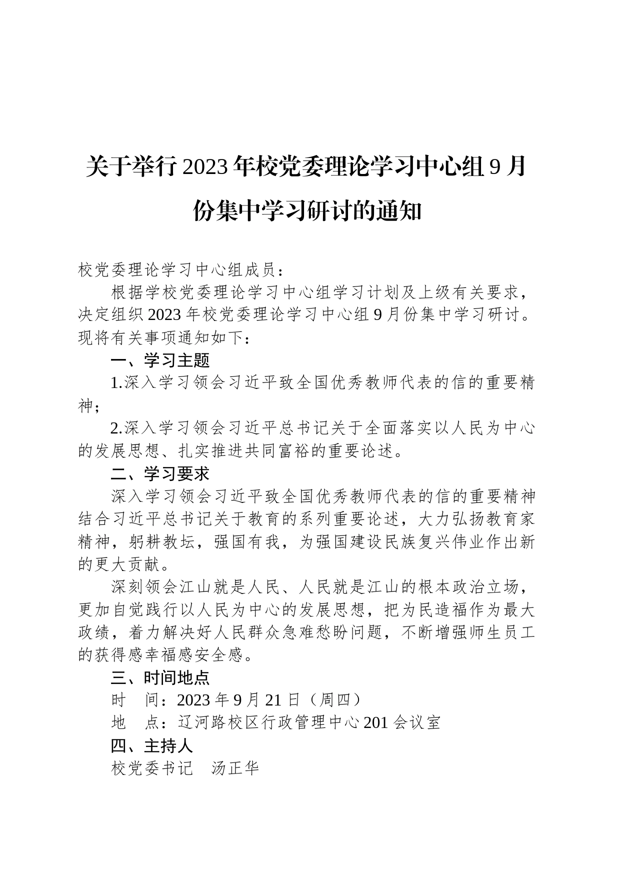 关于举行2023年校党委理论学习中心组9月份集中学习研讨的通知_第1页