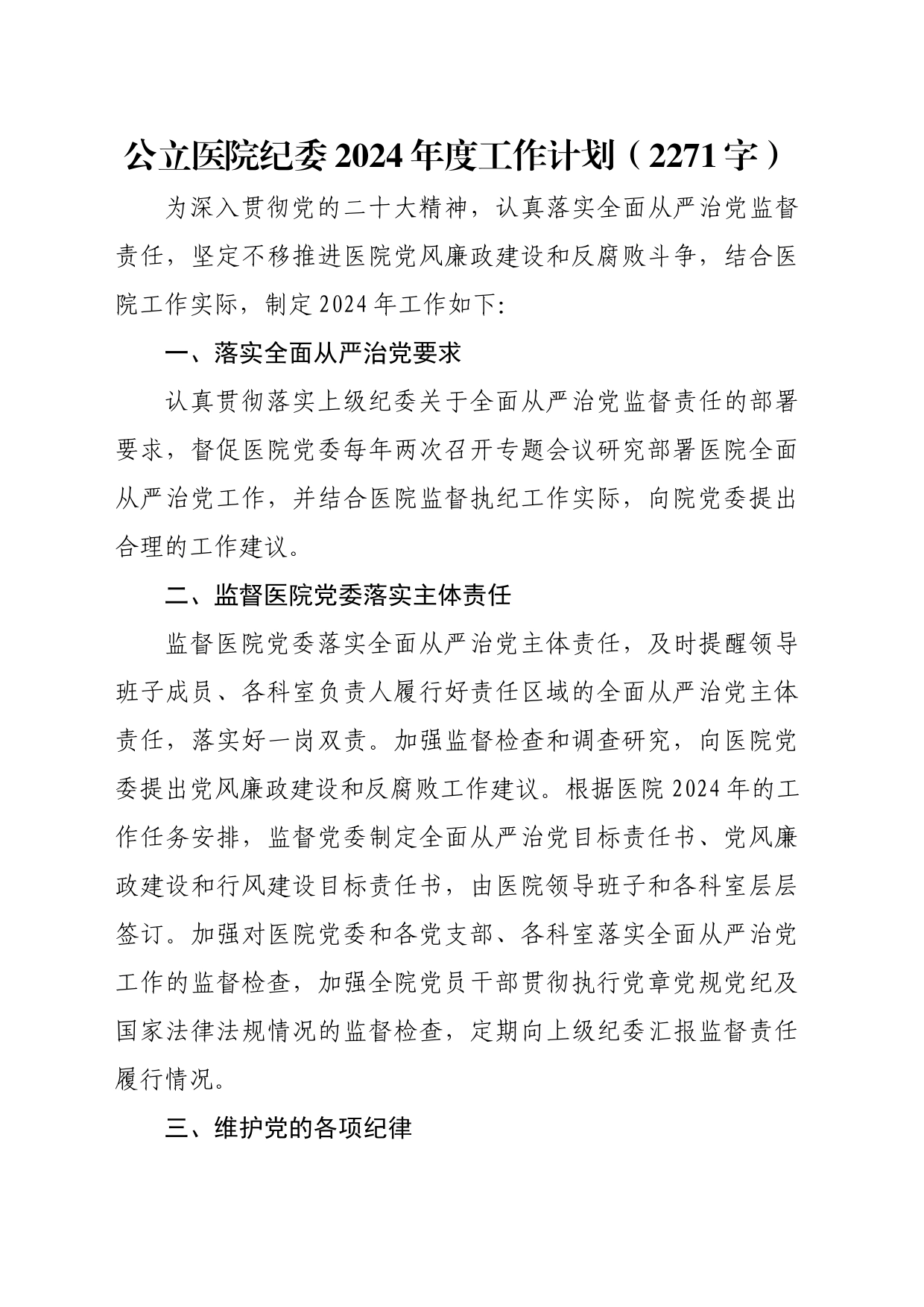 医院纪委2024年度工作计划要点_第1页