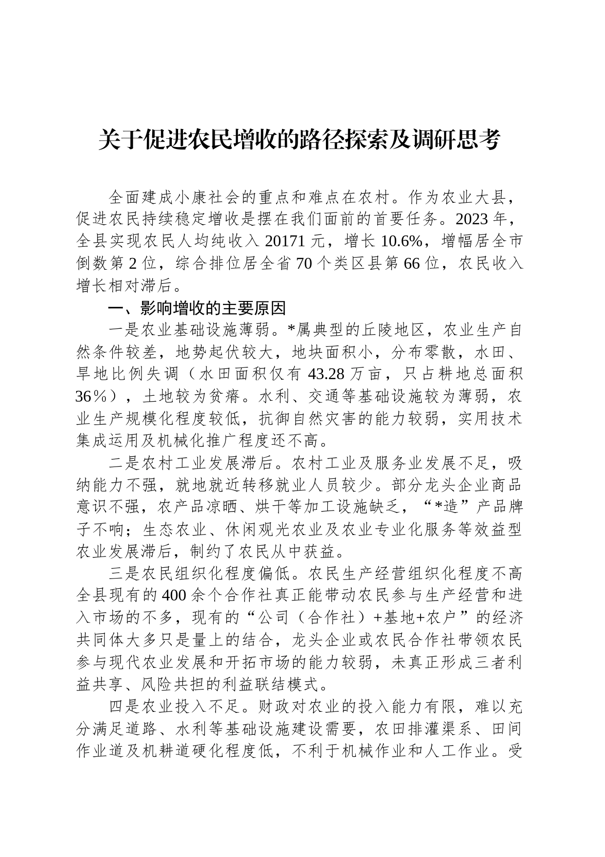 关于促进农民增收的路径探索及调研思考_第1页