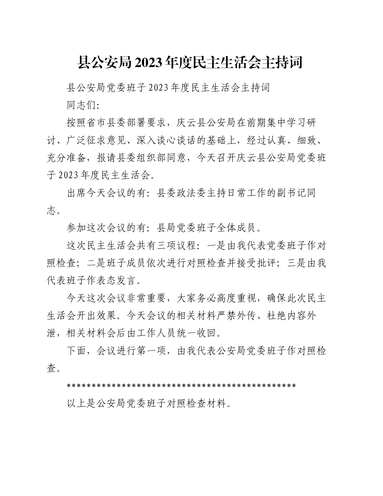 县公安局2023年度民主生活会主持词_第1页