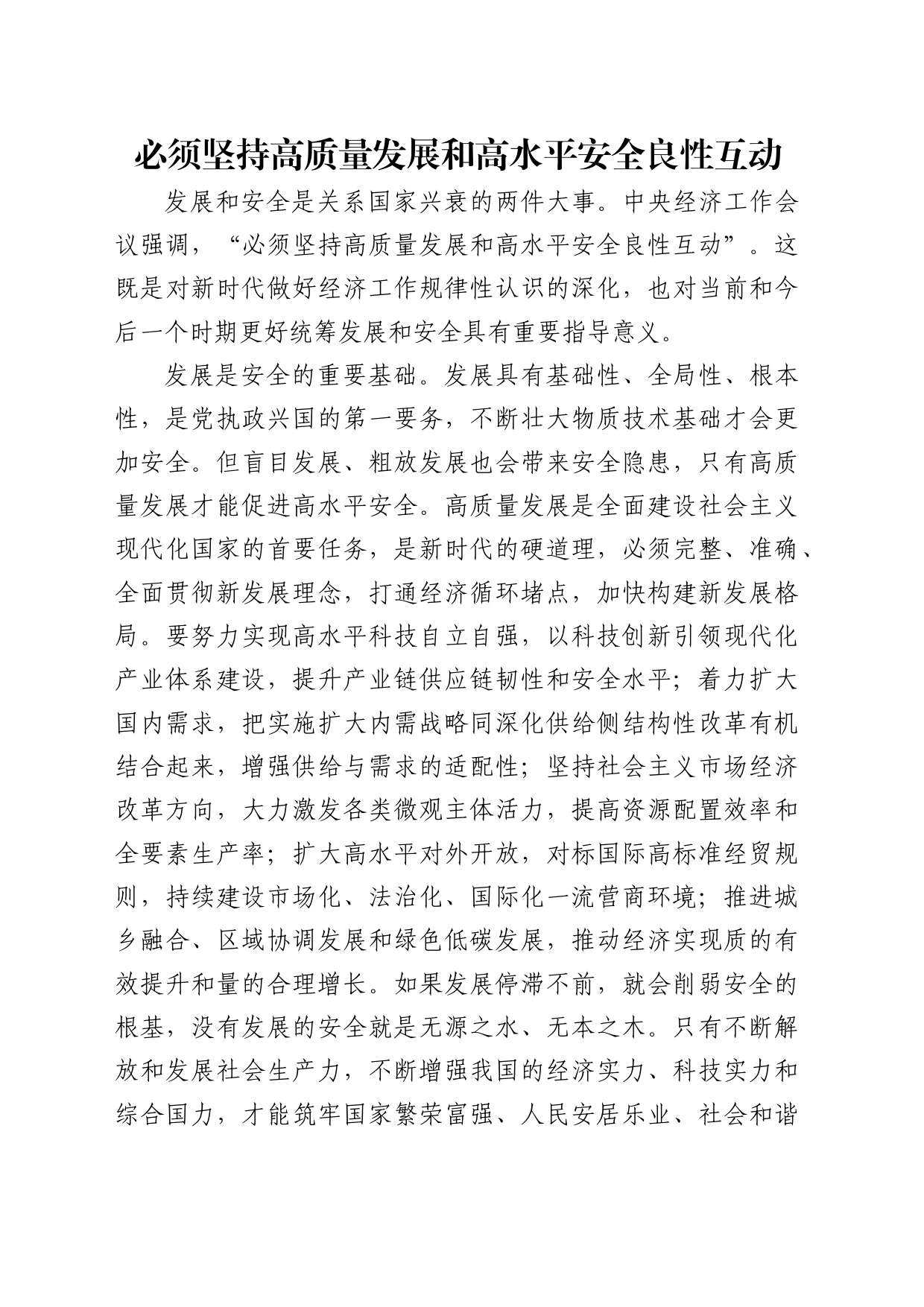 理论中心组研讨发言讲话心得：必须坚持高质量发展和高水平安全良性互动_第1页