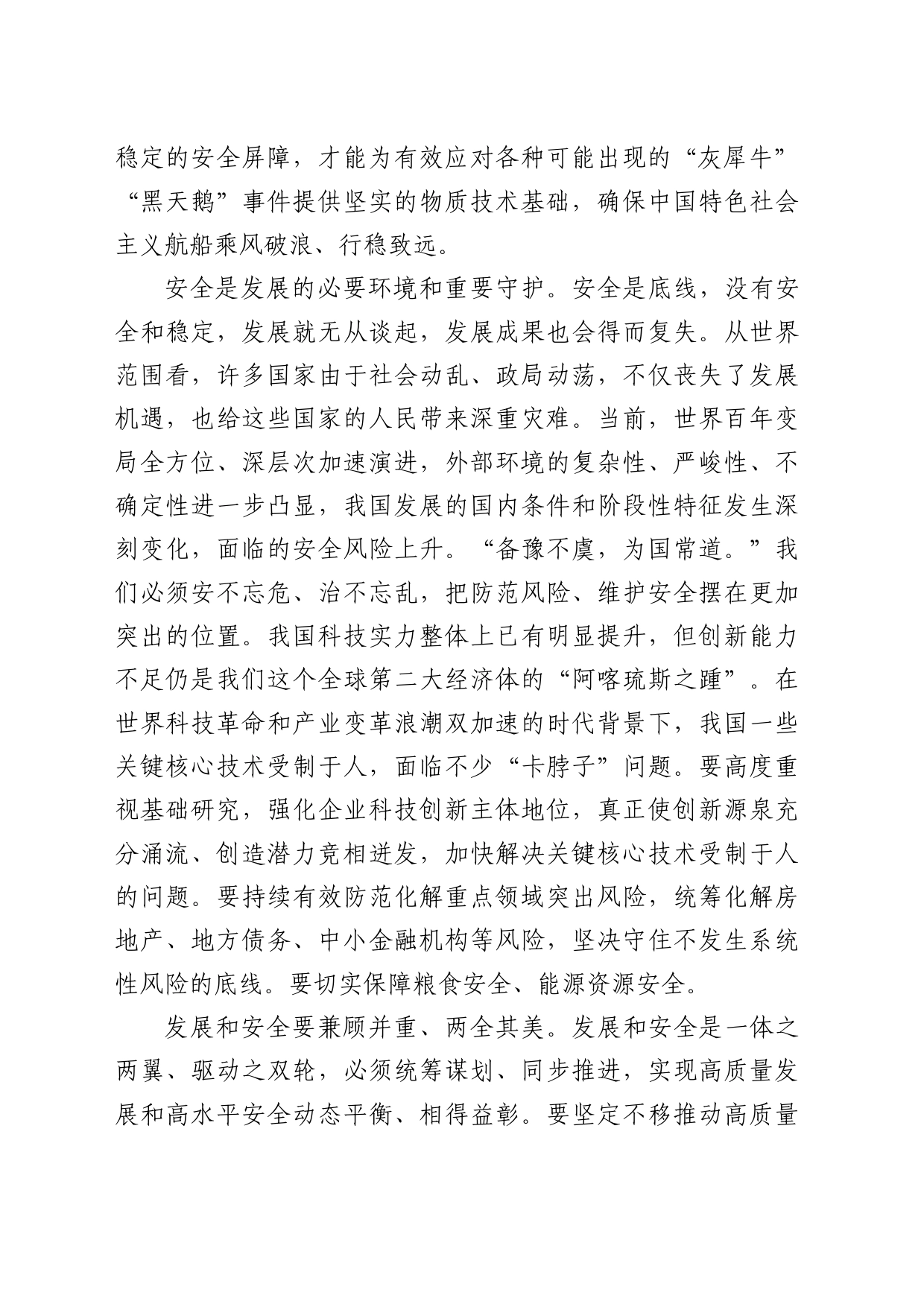 理论中心组研讨发言讲话心得：必须坚持高质量发展和高水平安全良性互动_第2页