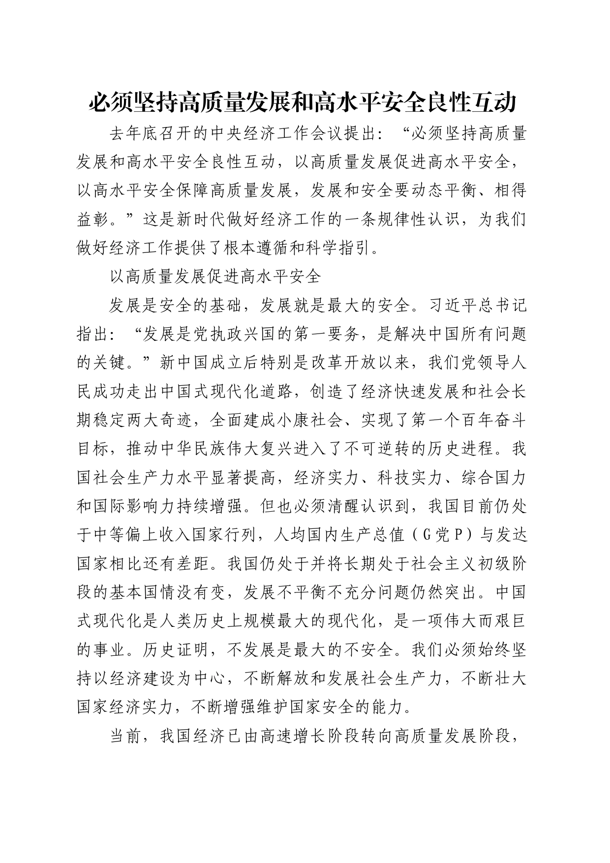 理论中心组研讨发言讲话心得：必须坚持高质量发展和高水平安全良性互动_1_第1页