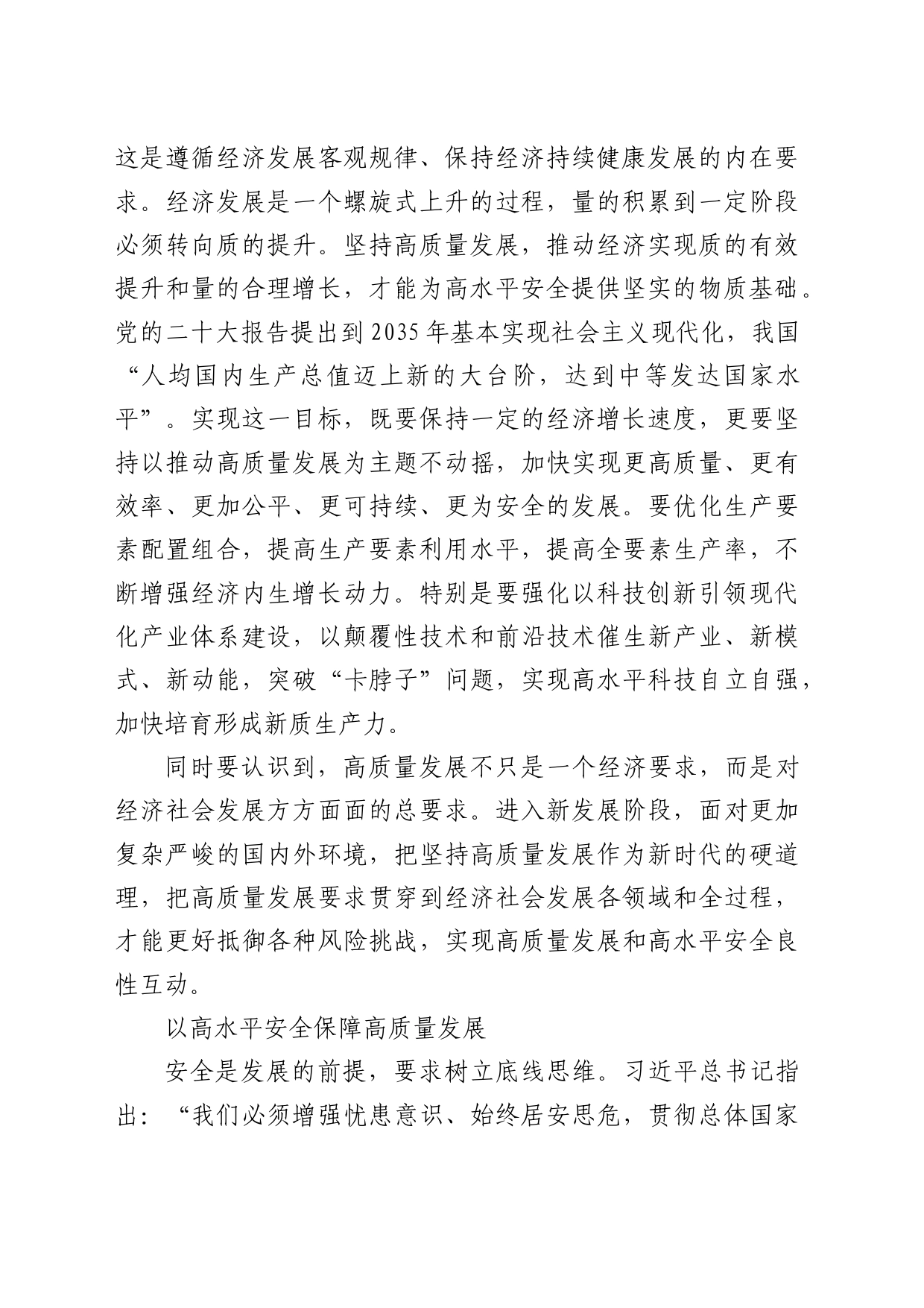 理论中心组研讨发言讲话心得：必须坚持高质量发展和高水平安全良性互动_1_第2页