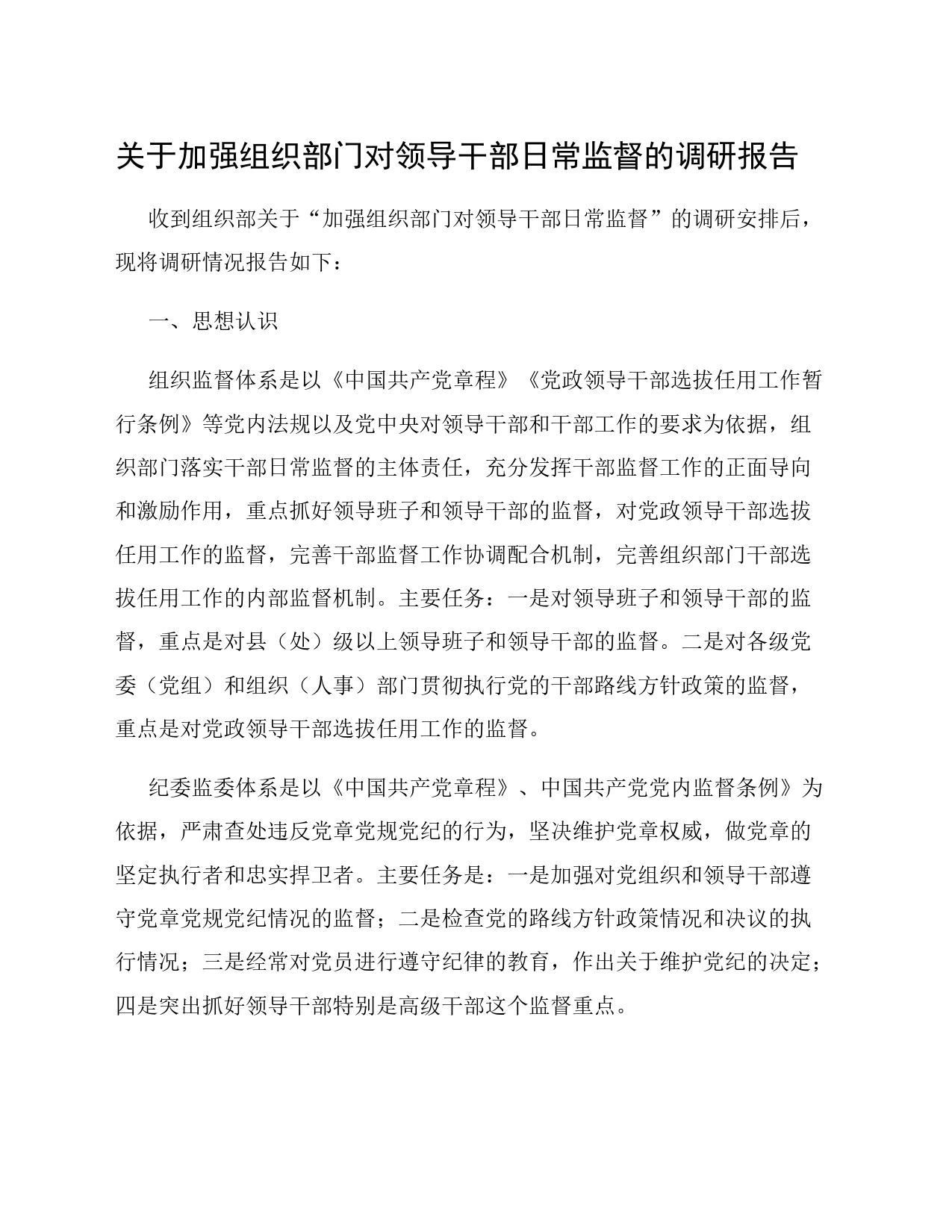 关于加强组织部门对领导干部日常监督的调研报告_第1页